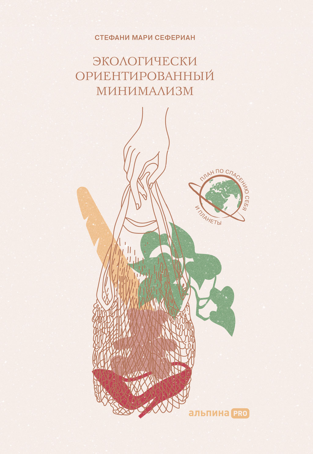 Обложка книги «Экологически ориентированный минимализм. План по спасению себя и планеты»