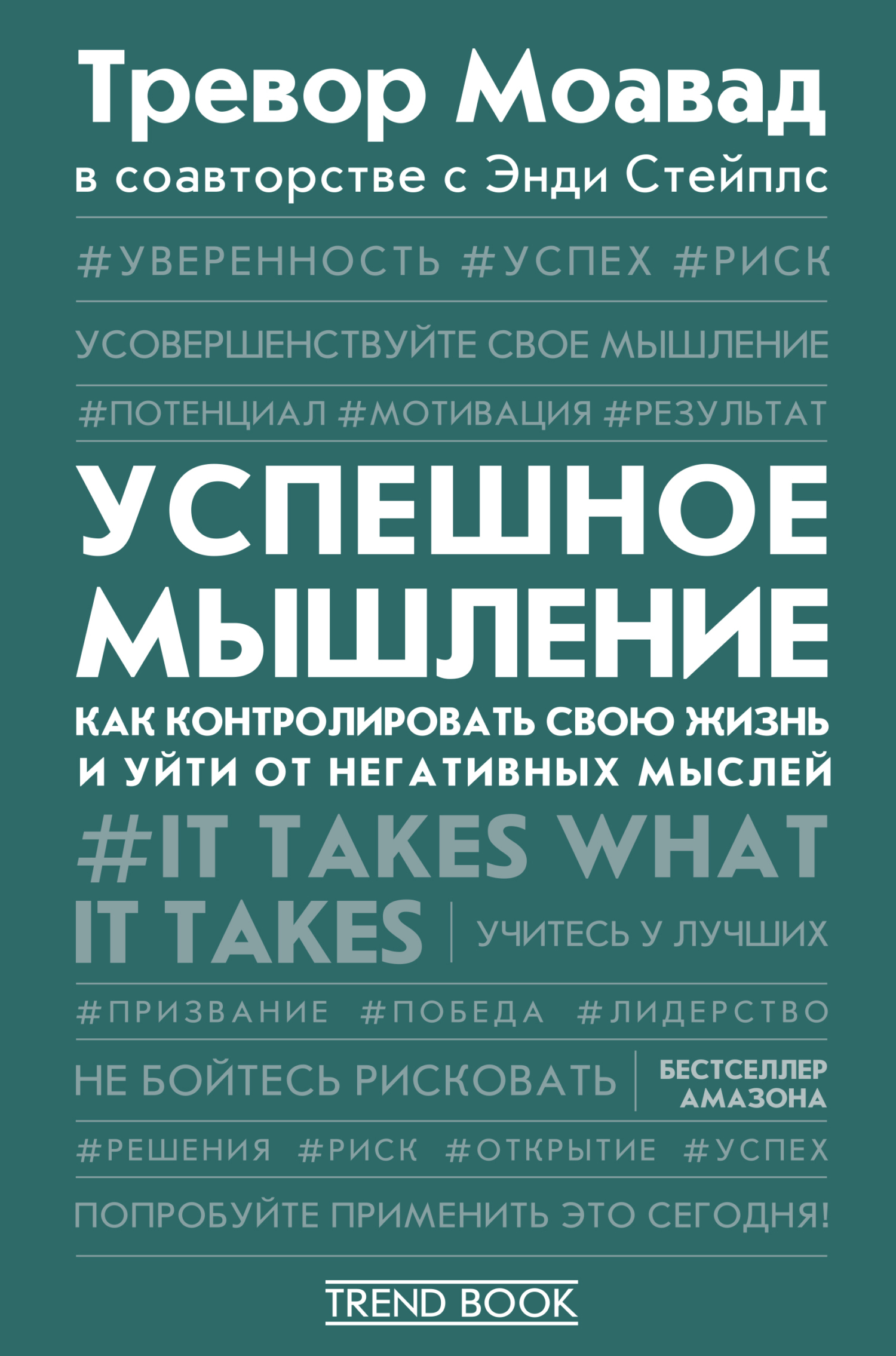 Обложка книги «Успешное мышление. Как контролировать свою жизнь и уйти от негативных мыслей»