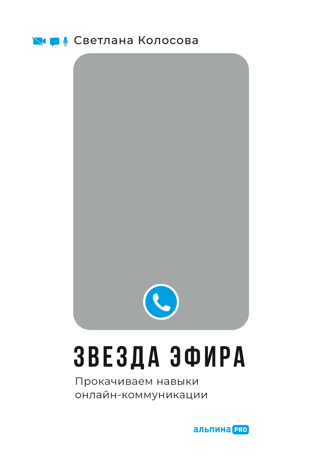 Обложка книги «Звезда эфира. Прокачиваем навыки онлайн-коммуникации»