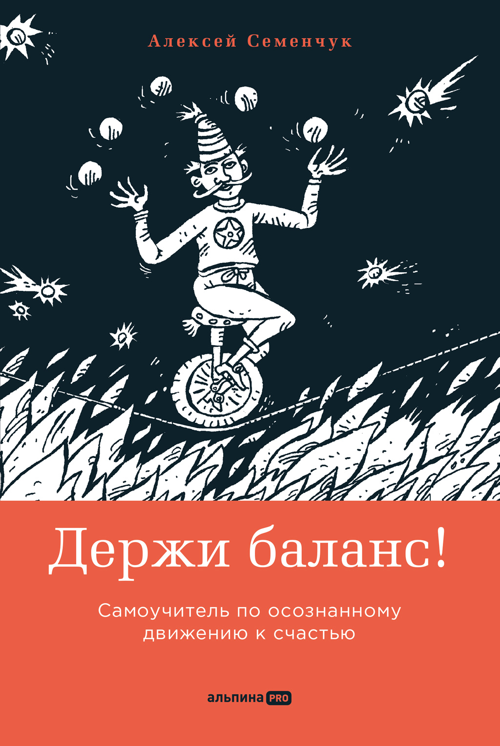 Обложка книги «Держи баланс! Самоучитель по осознанному движению к счастью»