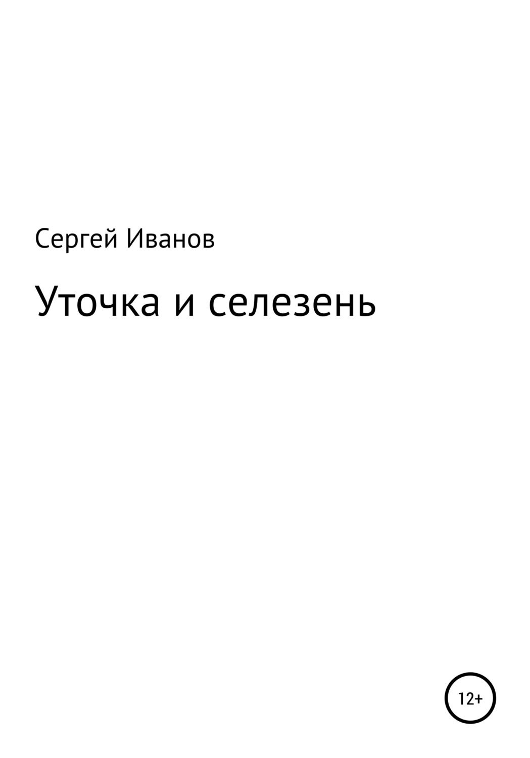 Обложка книги «Уточка и селезень»