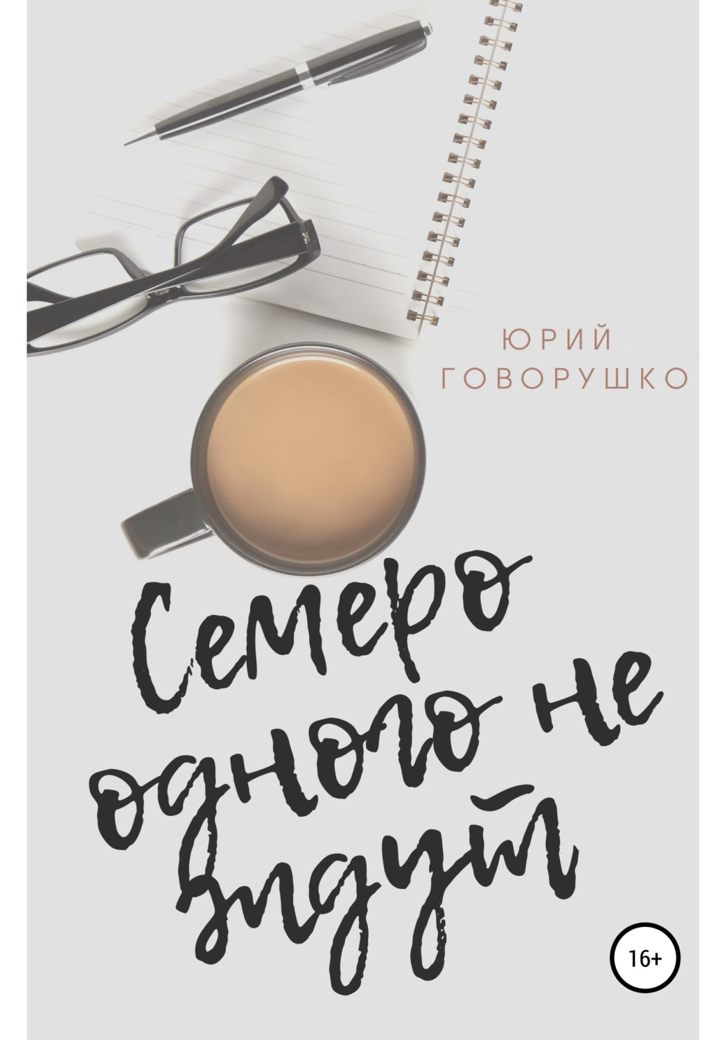 Обложка книги «Семеро одного не ждут»