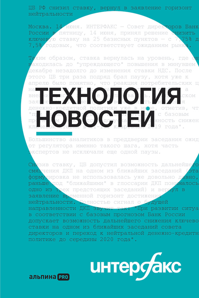 Обложка книги «Интерфакс. Технология новостей: учебное пособие»