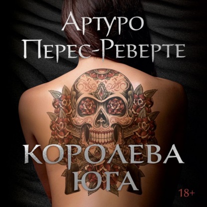Обложка книги «Королева Юга»