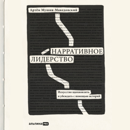 Обложка книги «Нарративное лидерство. Искусство вдохновлять и убеждать с помощью историй»