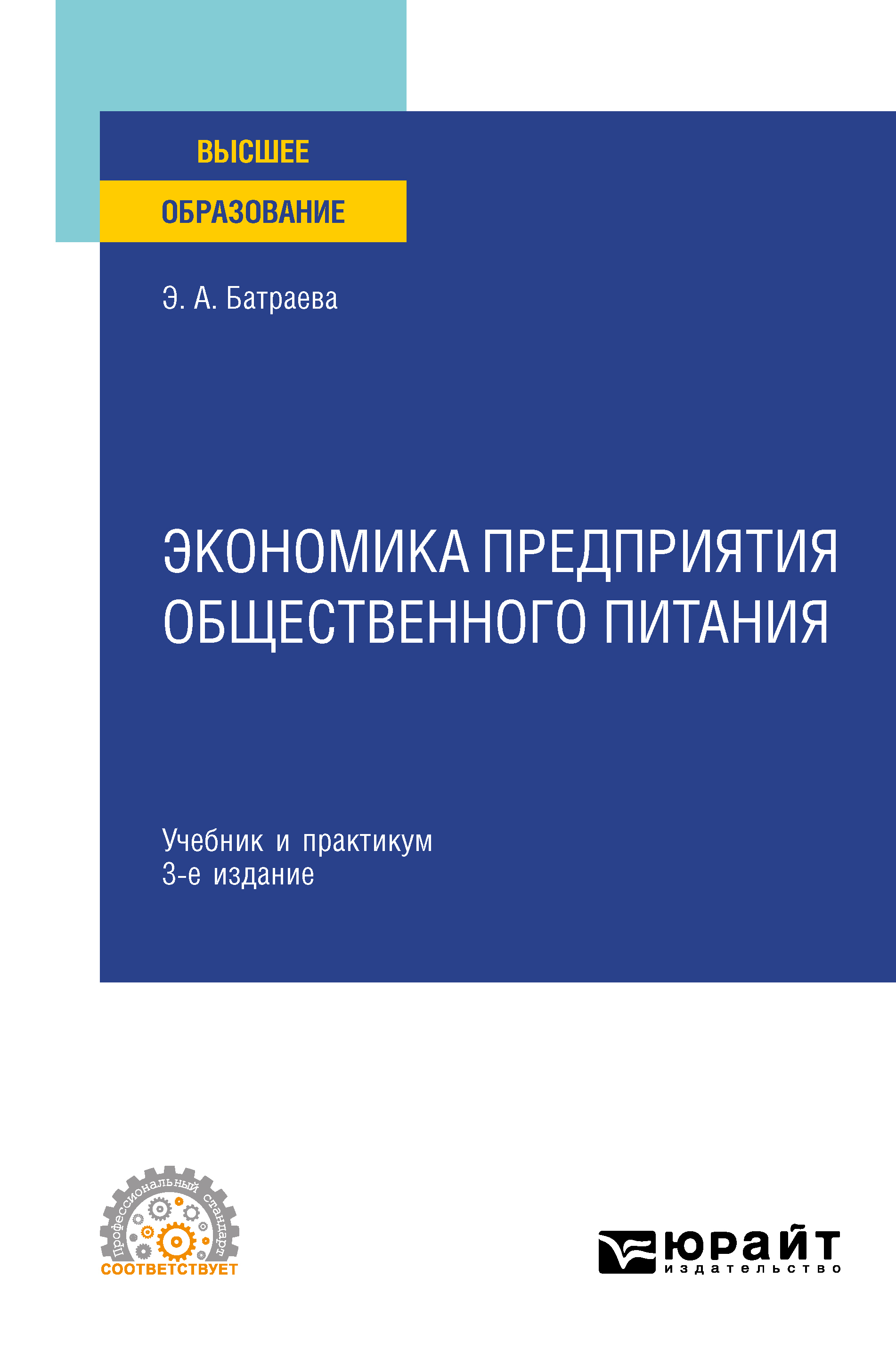Обложка книги «Экономика предприятия общественного питания 3-е изд., пер. и доп. Учебник и практикум для СПО»