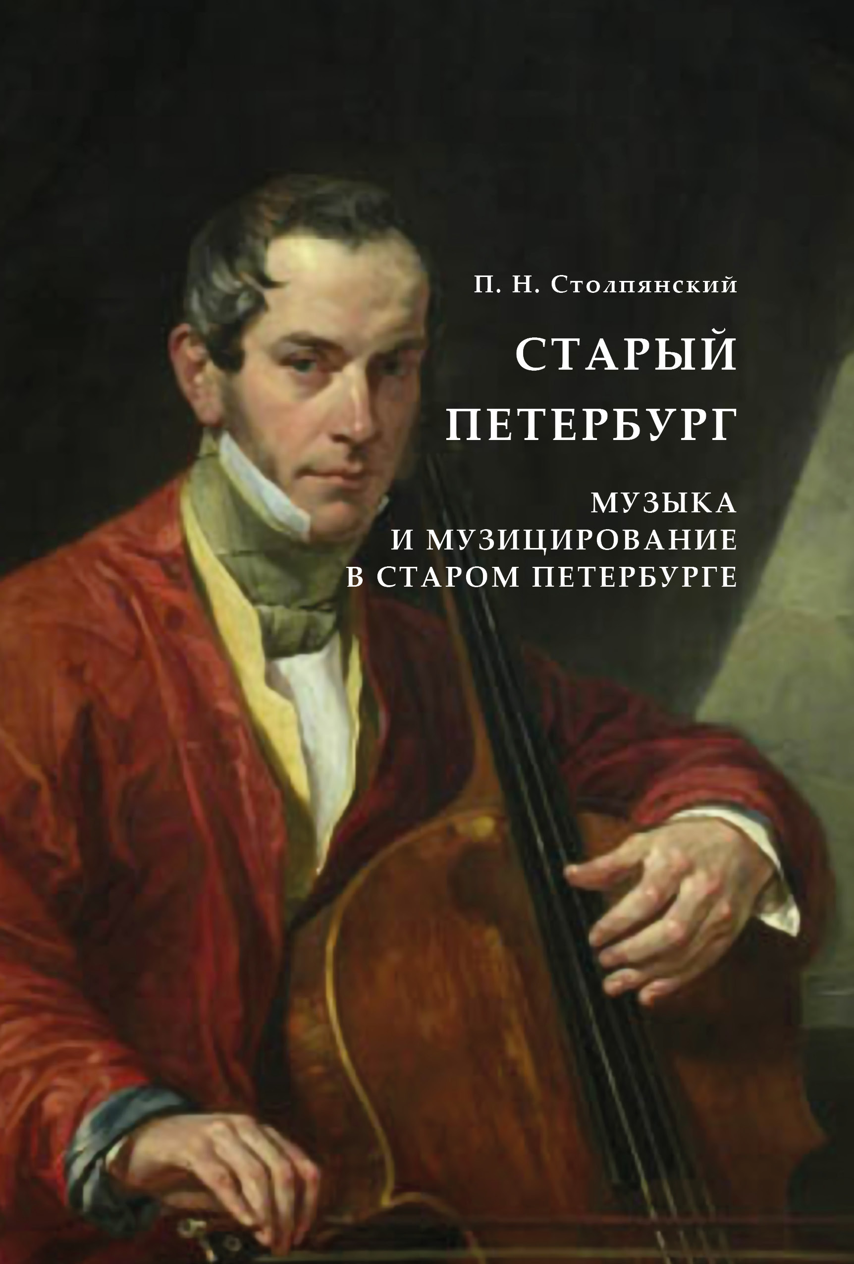 Обложка книги «Старый Петербург. Музыка и музицирование в старом Петербурге»