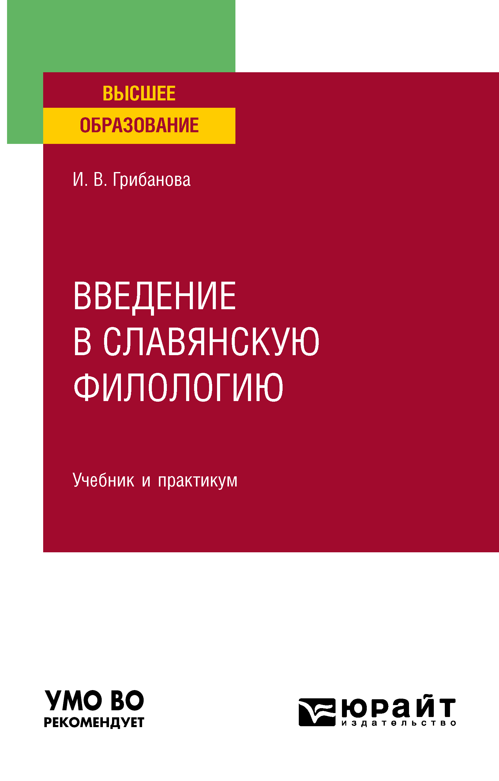 Обложка книги «Введение в славянскую филологию. Учебник и практикум для вузов»