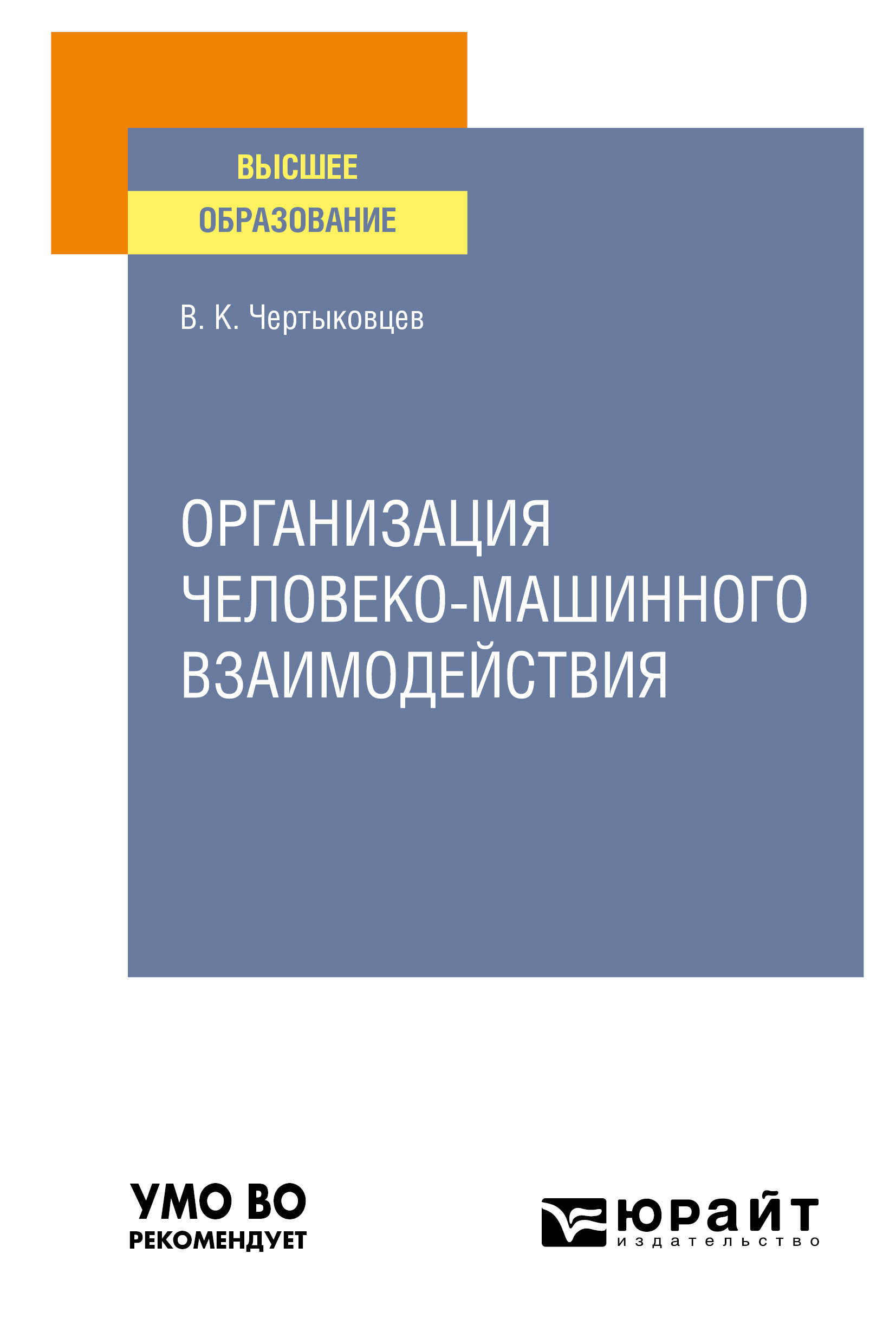 Обложка книги «Организация человеко-машинного взаимодействия. Учебное пособие для вузов»