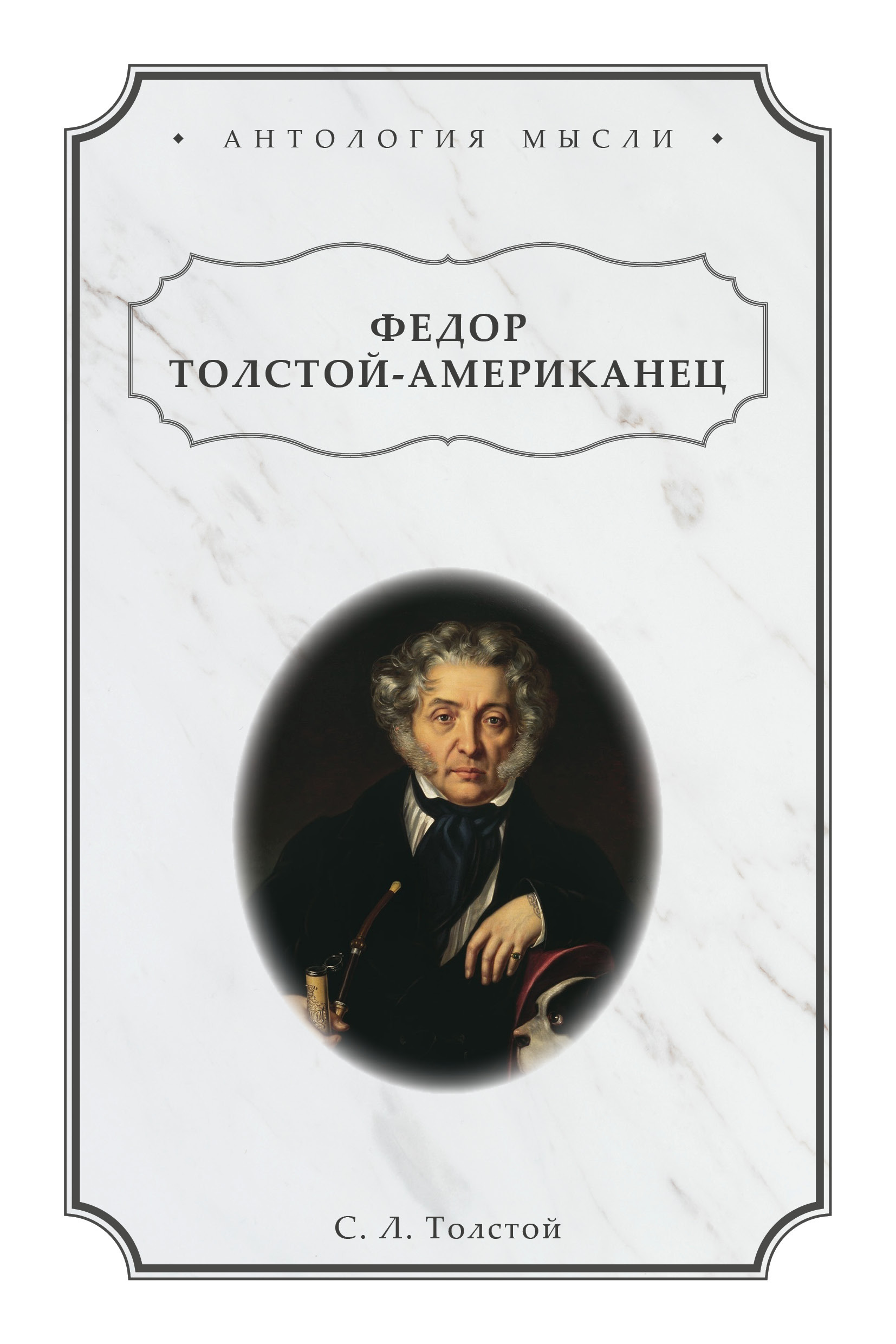 Обложка книги «Федор Толстой-Американец»