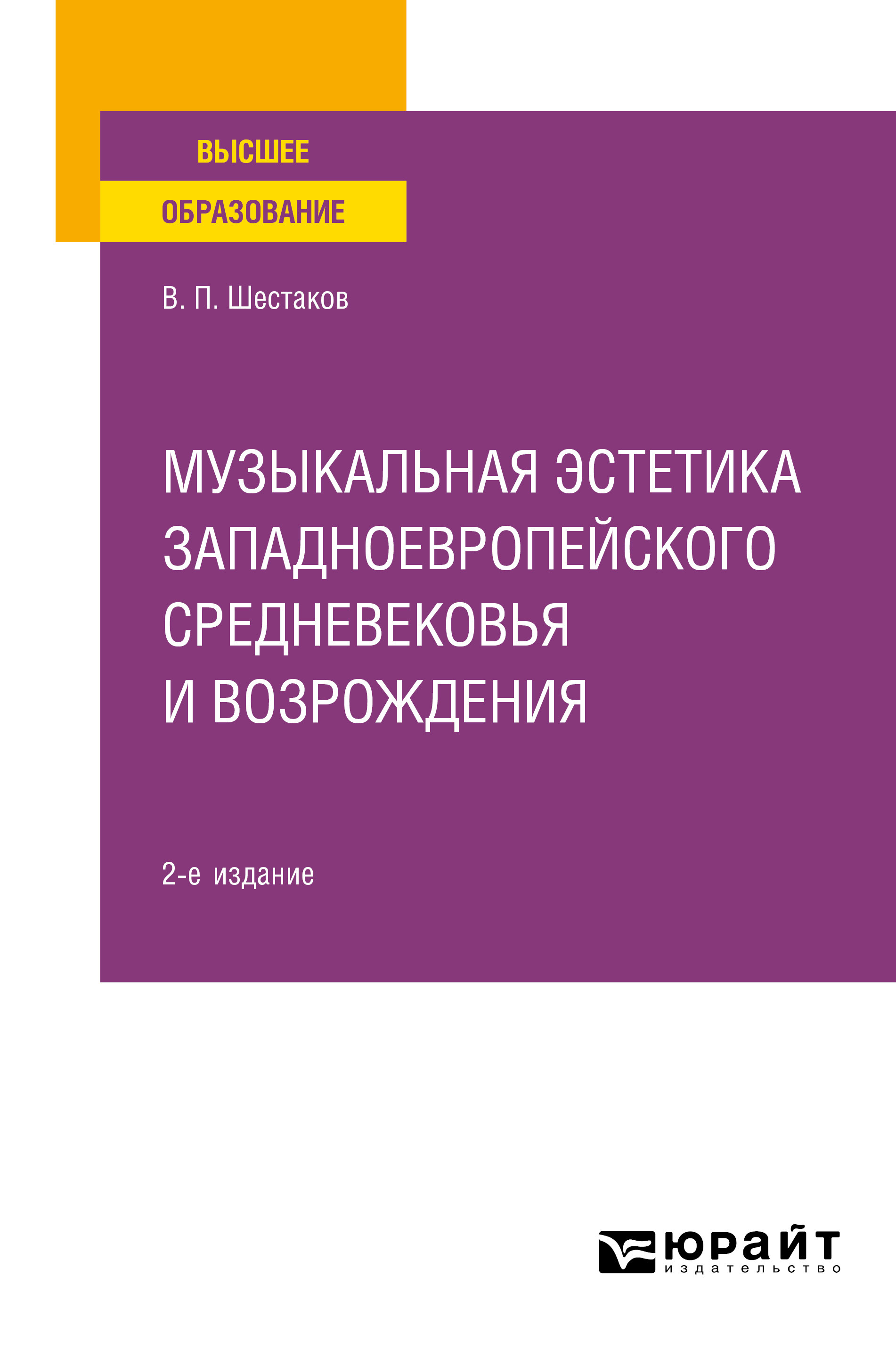 Обложка книги «Музыкальная эстетика западноевропейского средневековья и Возрождения 2-е изд. Учебное пособие для вузов»