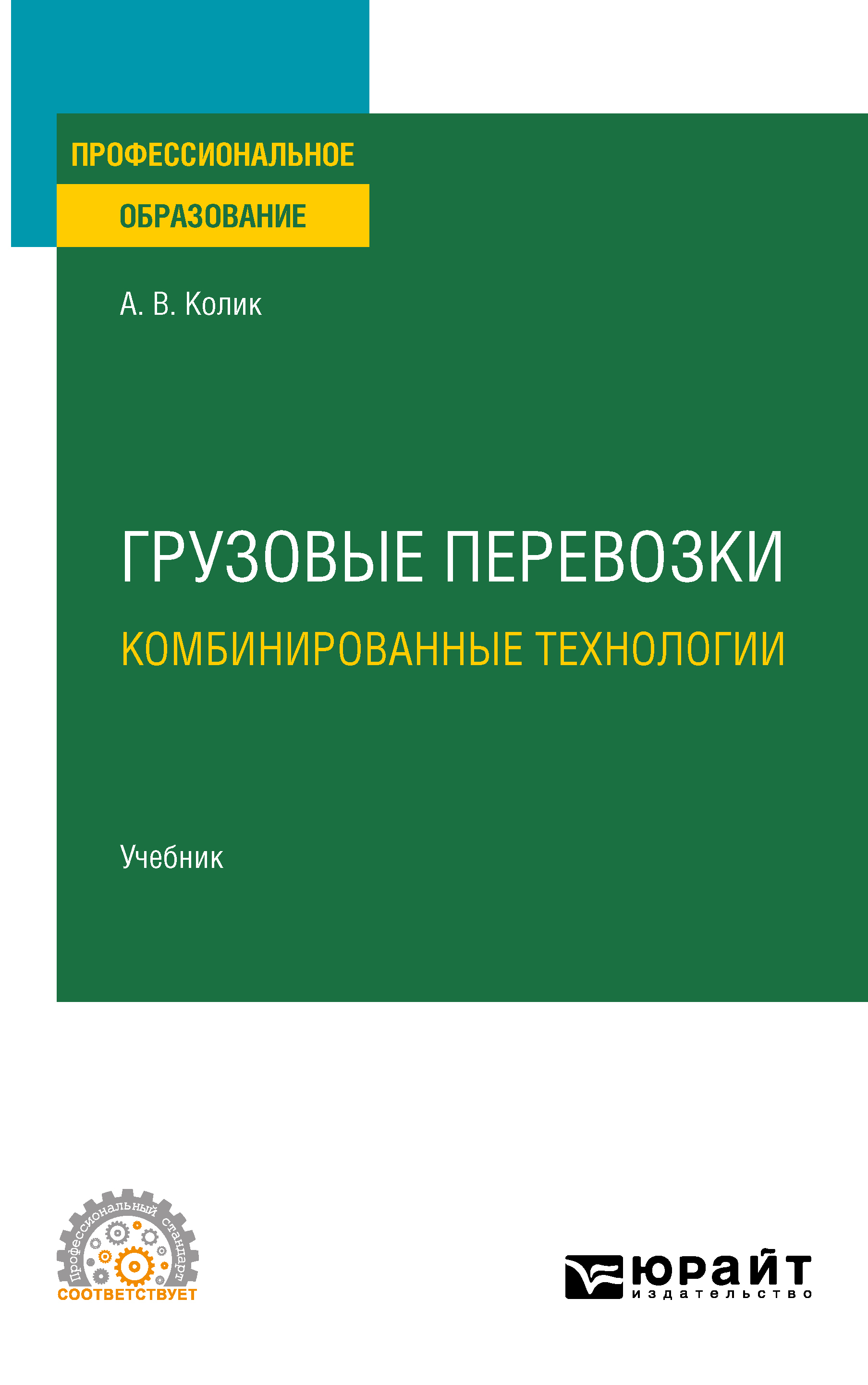 Обложка книги «Грузовые перевозки: комбинированные технологии. Учебник для СПО»