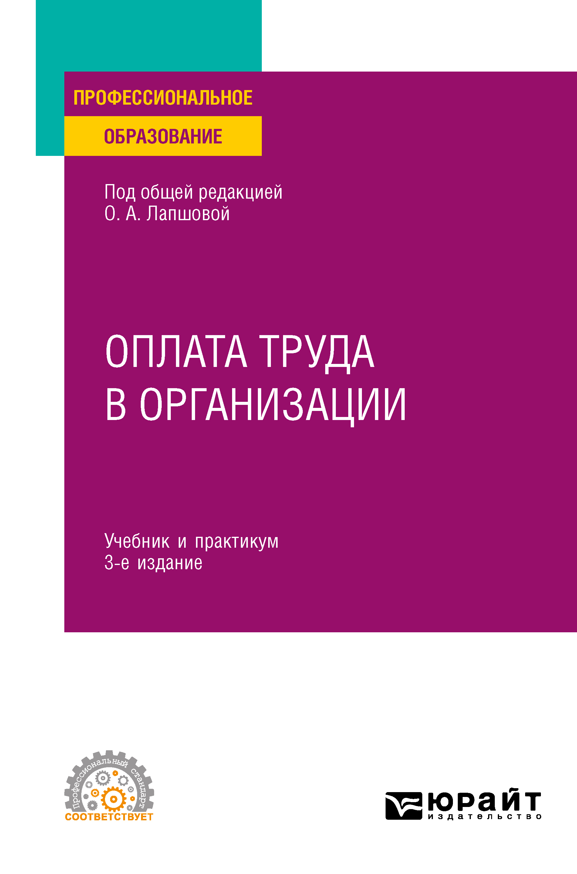 Обложка книги «Оплата труда в организации 3-е изд., пер. и доп. Учебник и практикум для СПО»