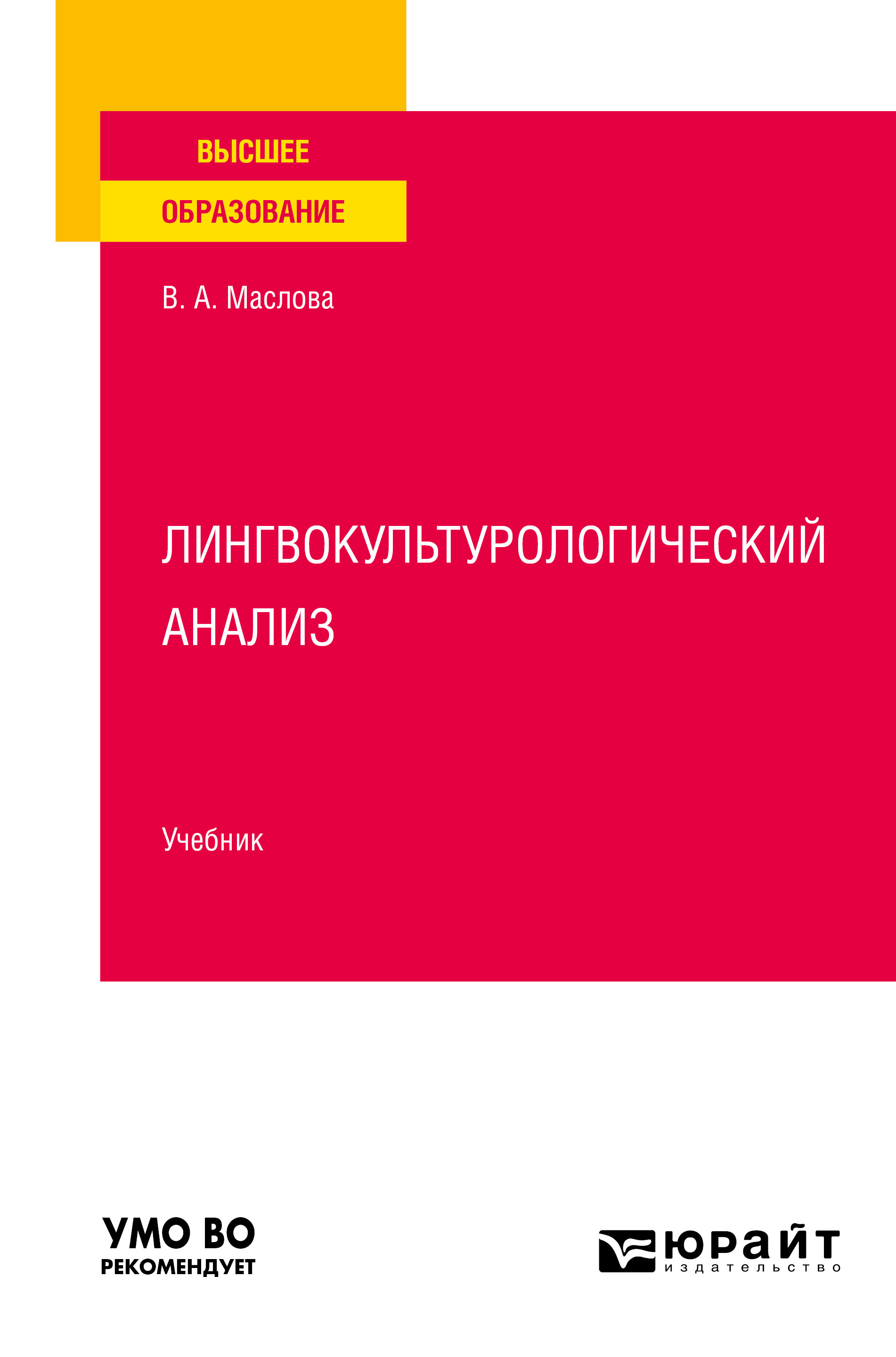Обложка книги «Лингвокультурологический анализ. Учебник для вузов»