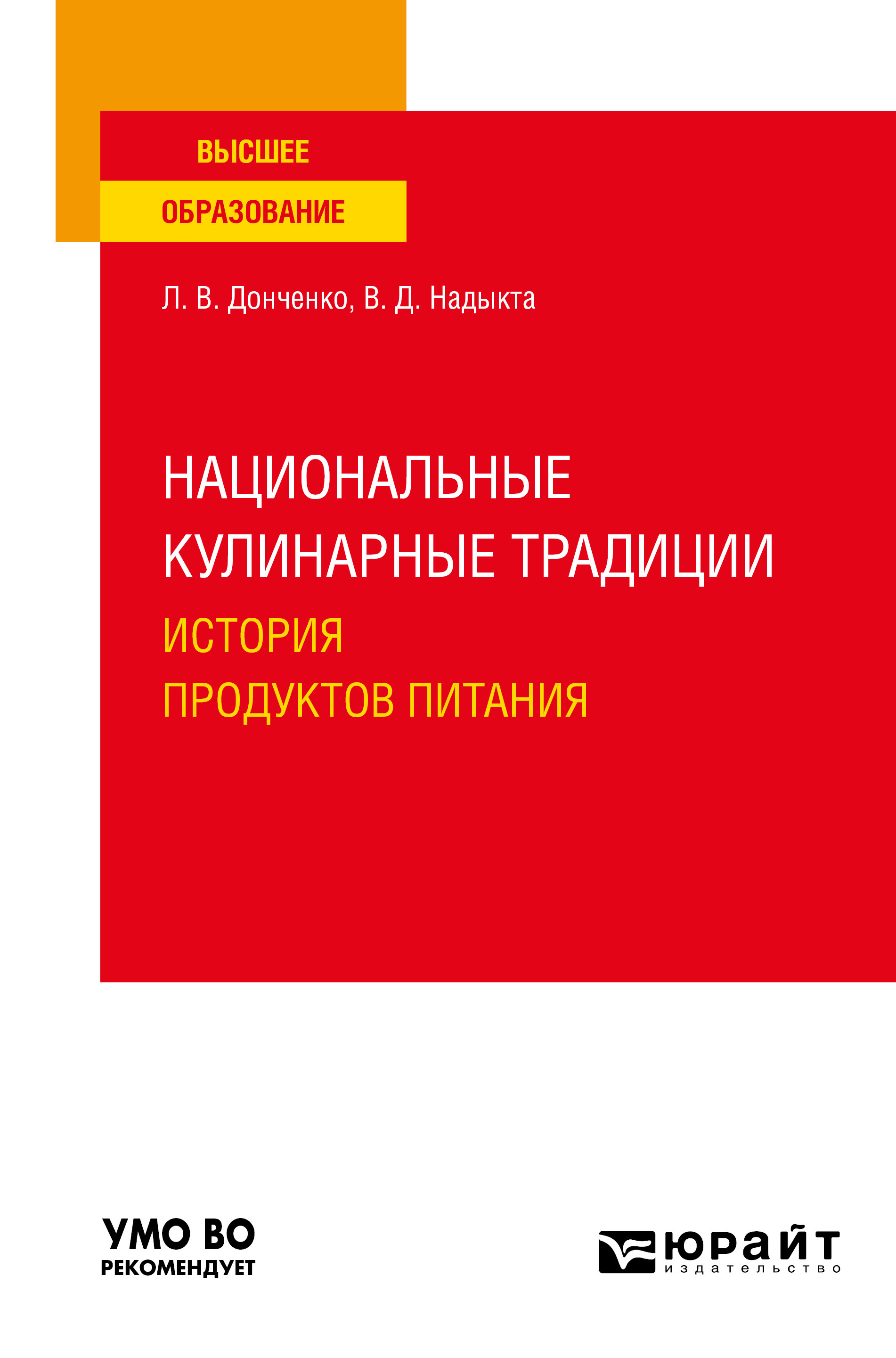Обложка книги «Национальные кулинарные традиции: история продуктов питания. Учебное пособие для вузов»
