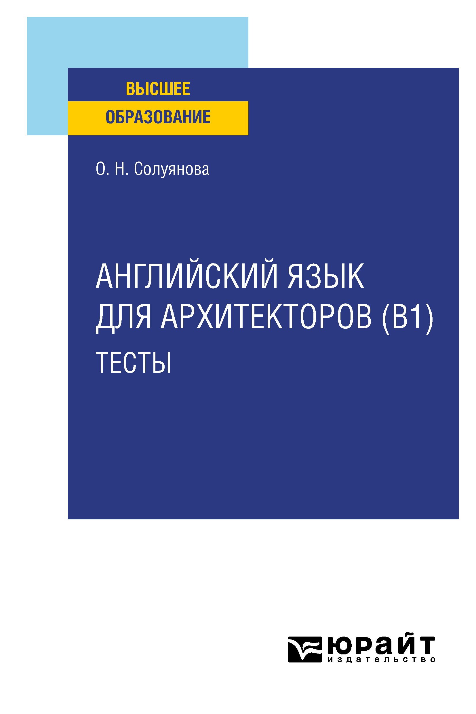Обложка книги «Английский язык для архитекторов (B1). Тесты. Учебное пособие для вузов»