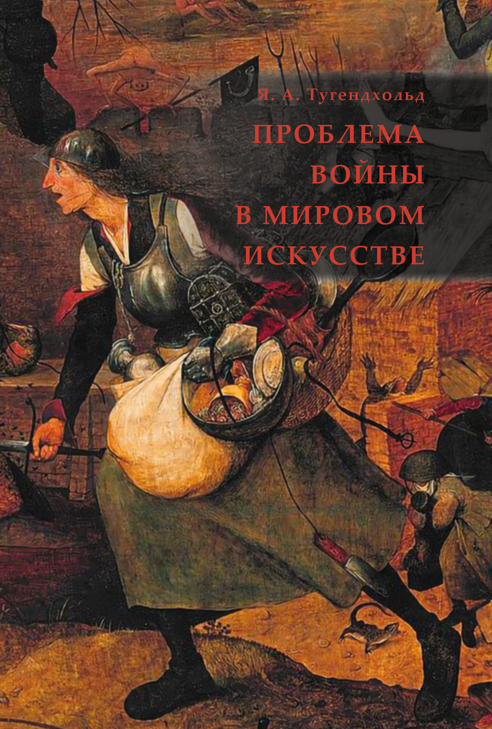 Обложка книги «Проблема войны в мировом искусстве»