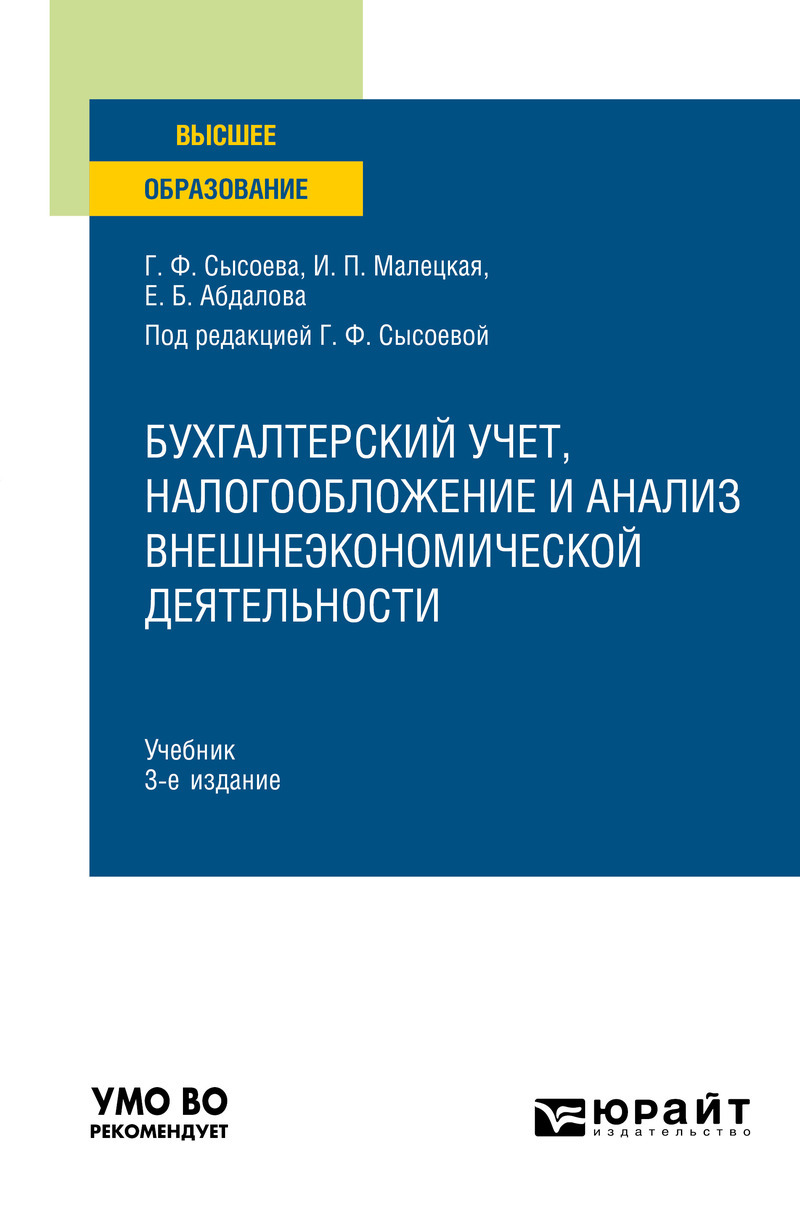 Обложка книги «Бухгалтерский учет, налогообложение и анализ внешнеэкономической деятельности 3-е изд., пер. и доп. Учебник для вузов»