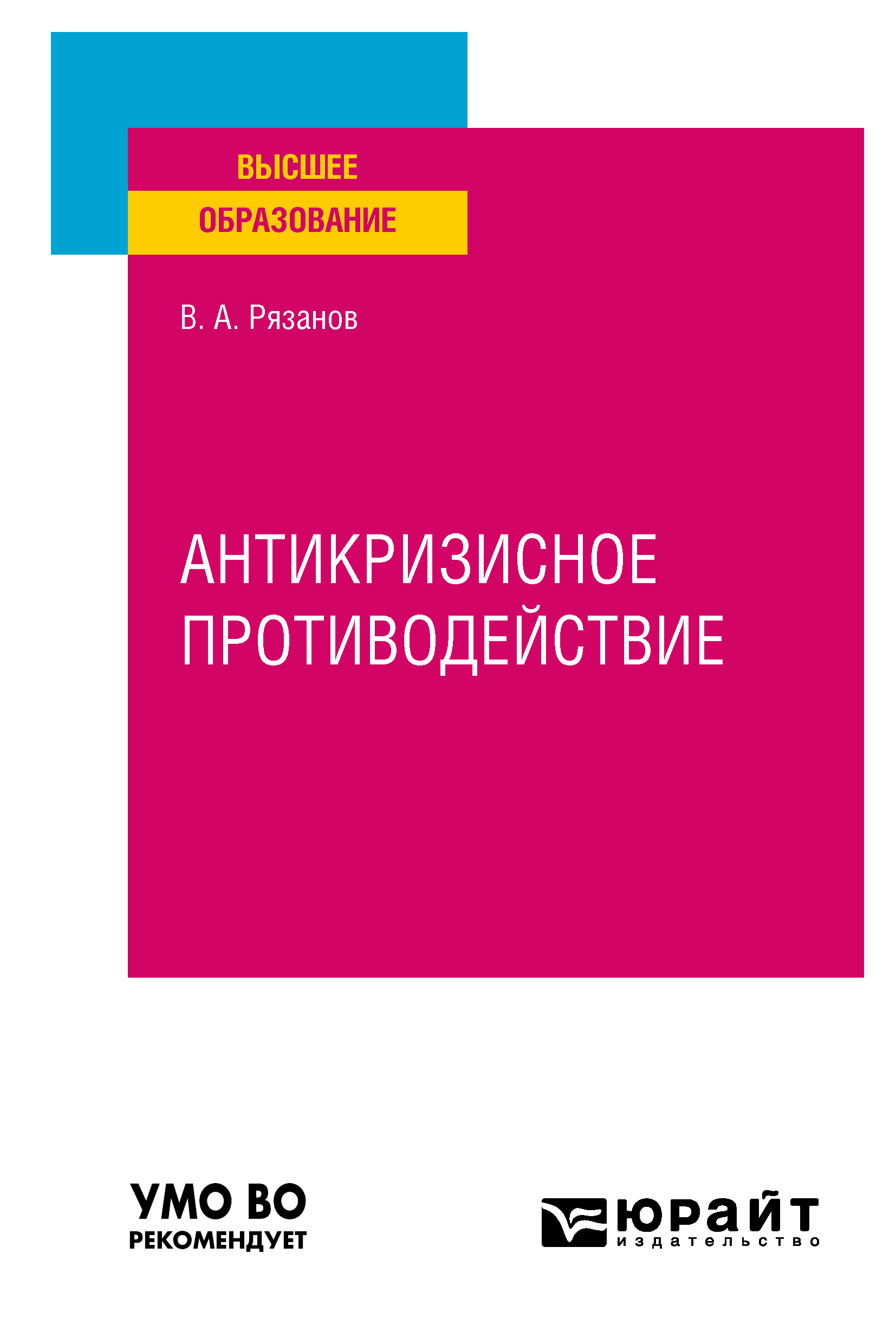 Обложка книги «Антикризисное противодействие. Учебное пособие для вузов»