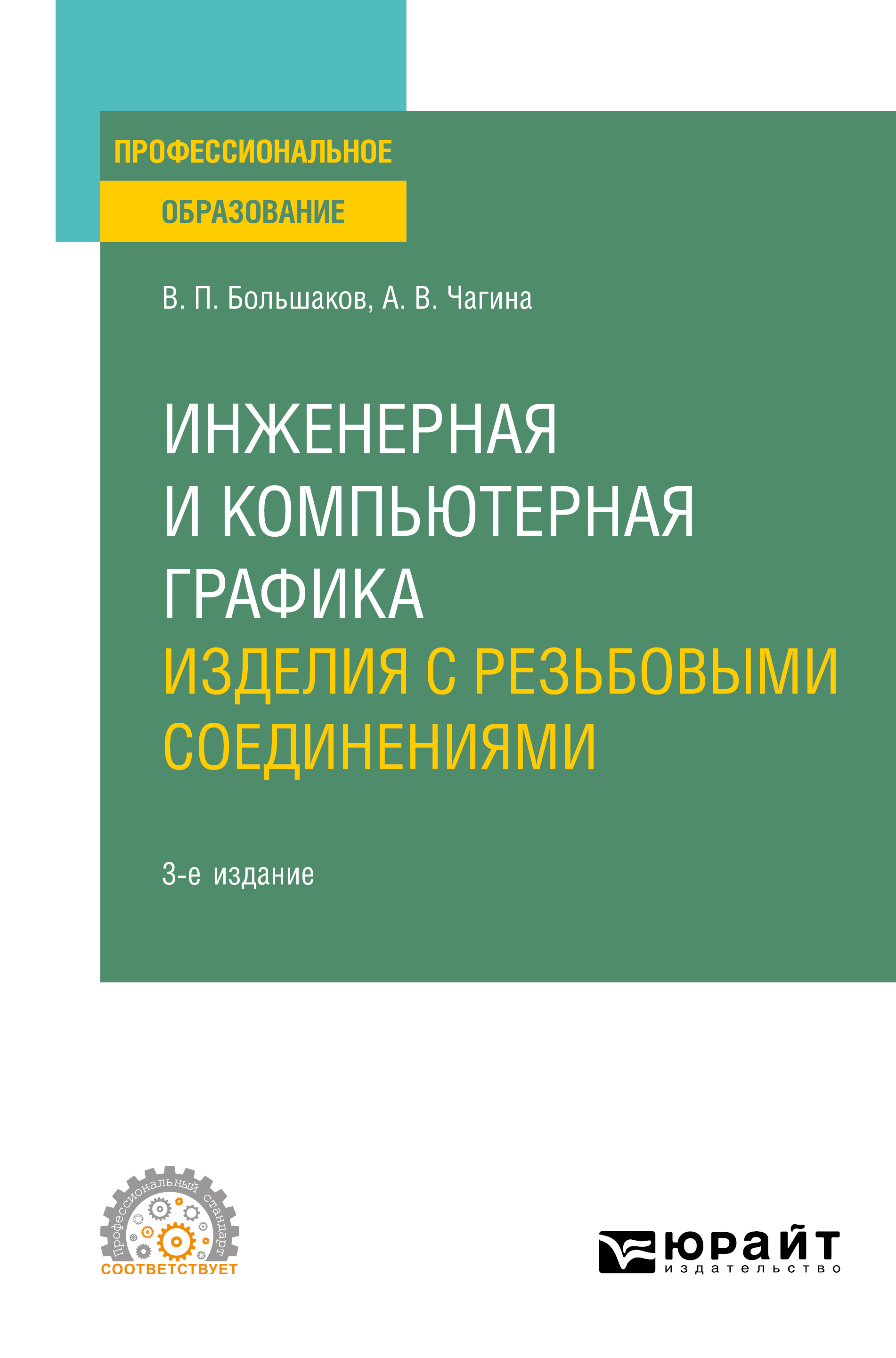 Обложка книги «Инженерная и компьютерная графика. Изделия с резьбовыми соединениями 3-е изд., испр. и доп. Учебное пособие для СПО»