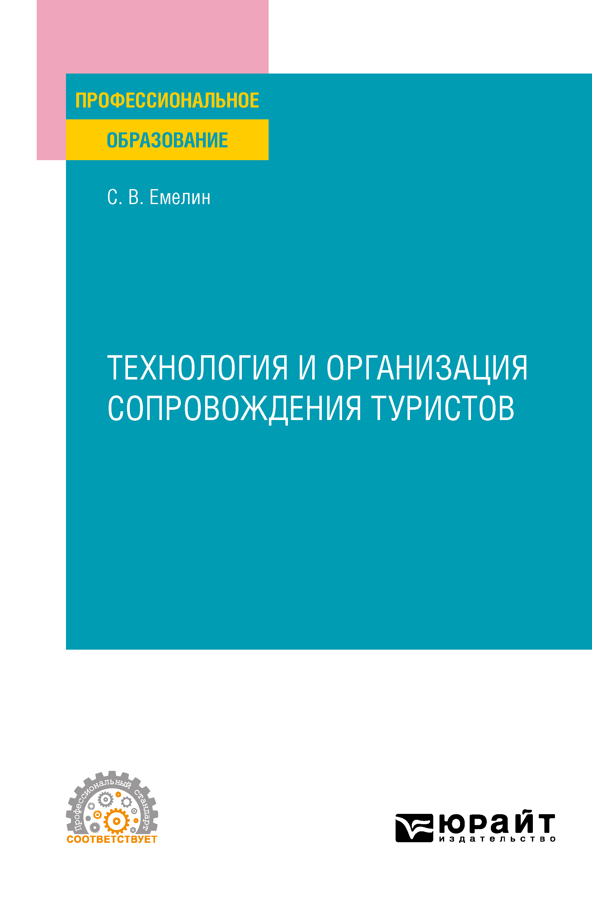 Обложка книги «Технология и организация сопровождения туристов. Учебное пособие для СПО»