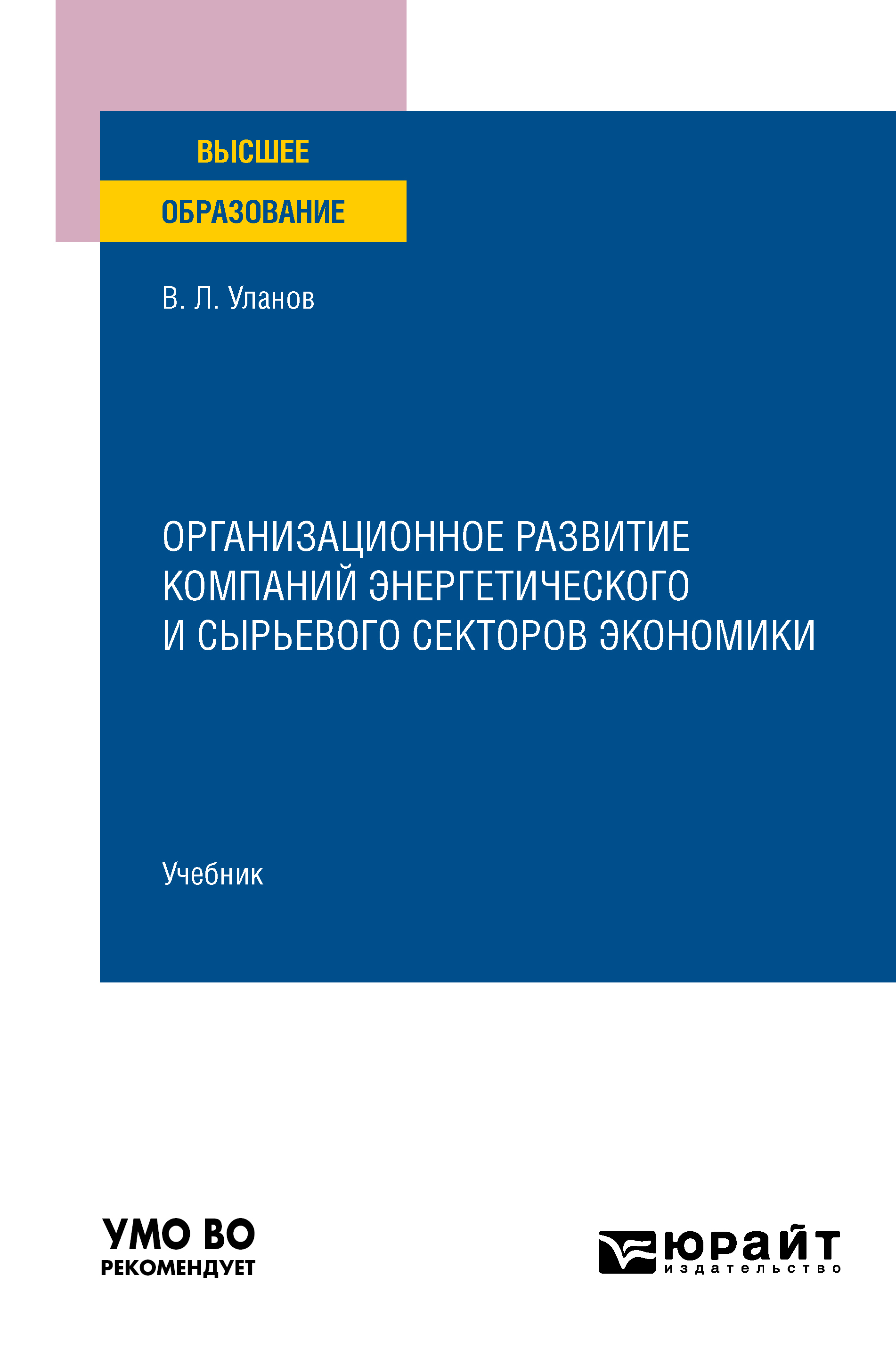 Обложка книги «Организационное развитие компаний энергетического и сырьевого секторов экономики. Учебник для вузов»