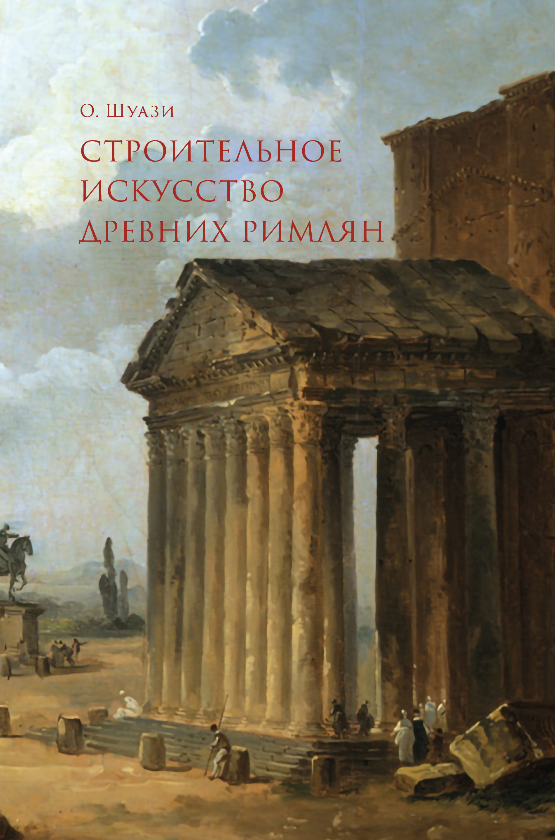 Обложка книги «Строительное искусство древних римлян»