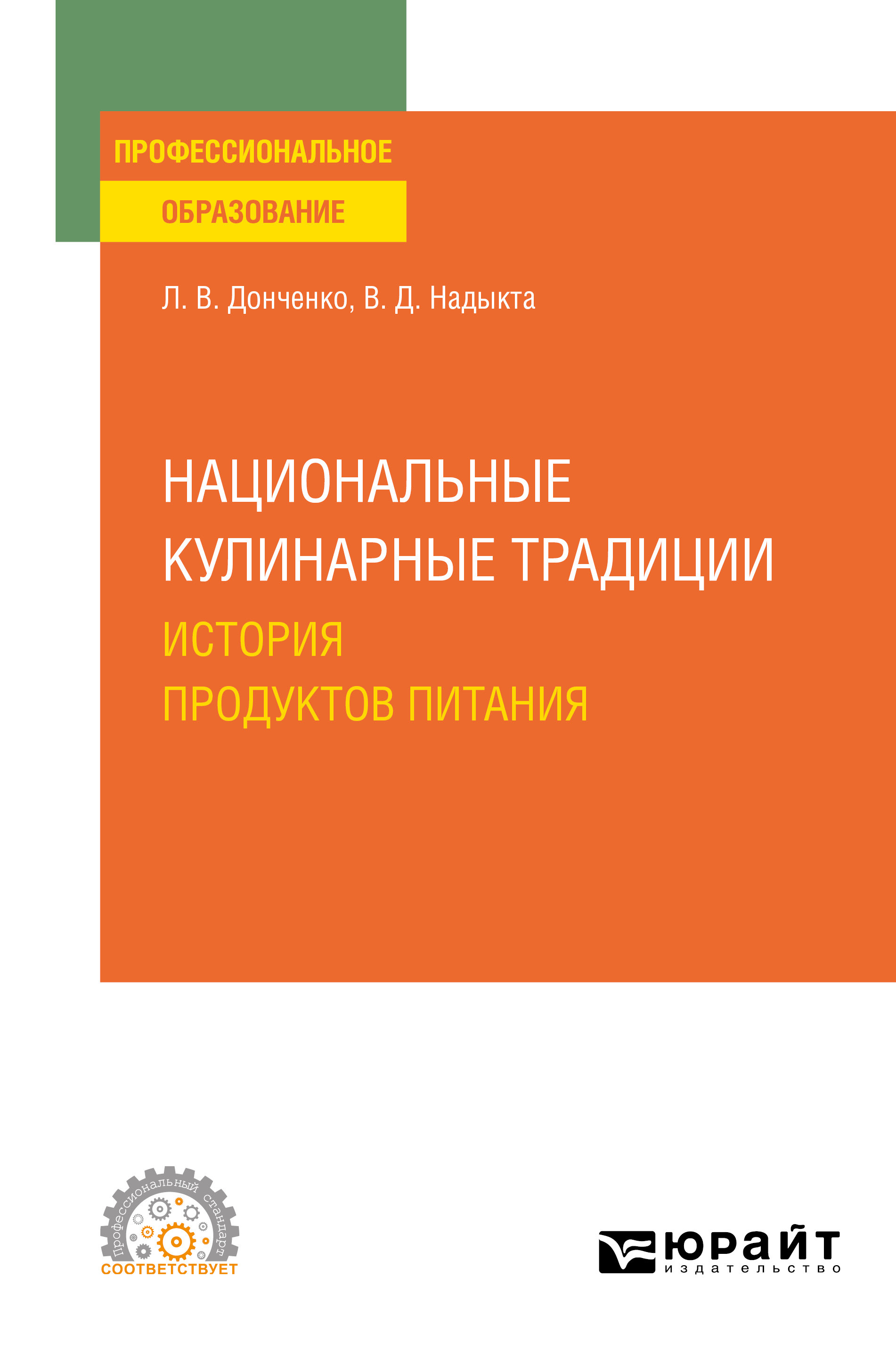 Обложка книги «Национальные кулинарные традиции: история продуктов питания. Учебное пособие для СПО»