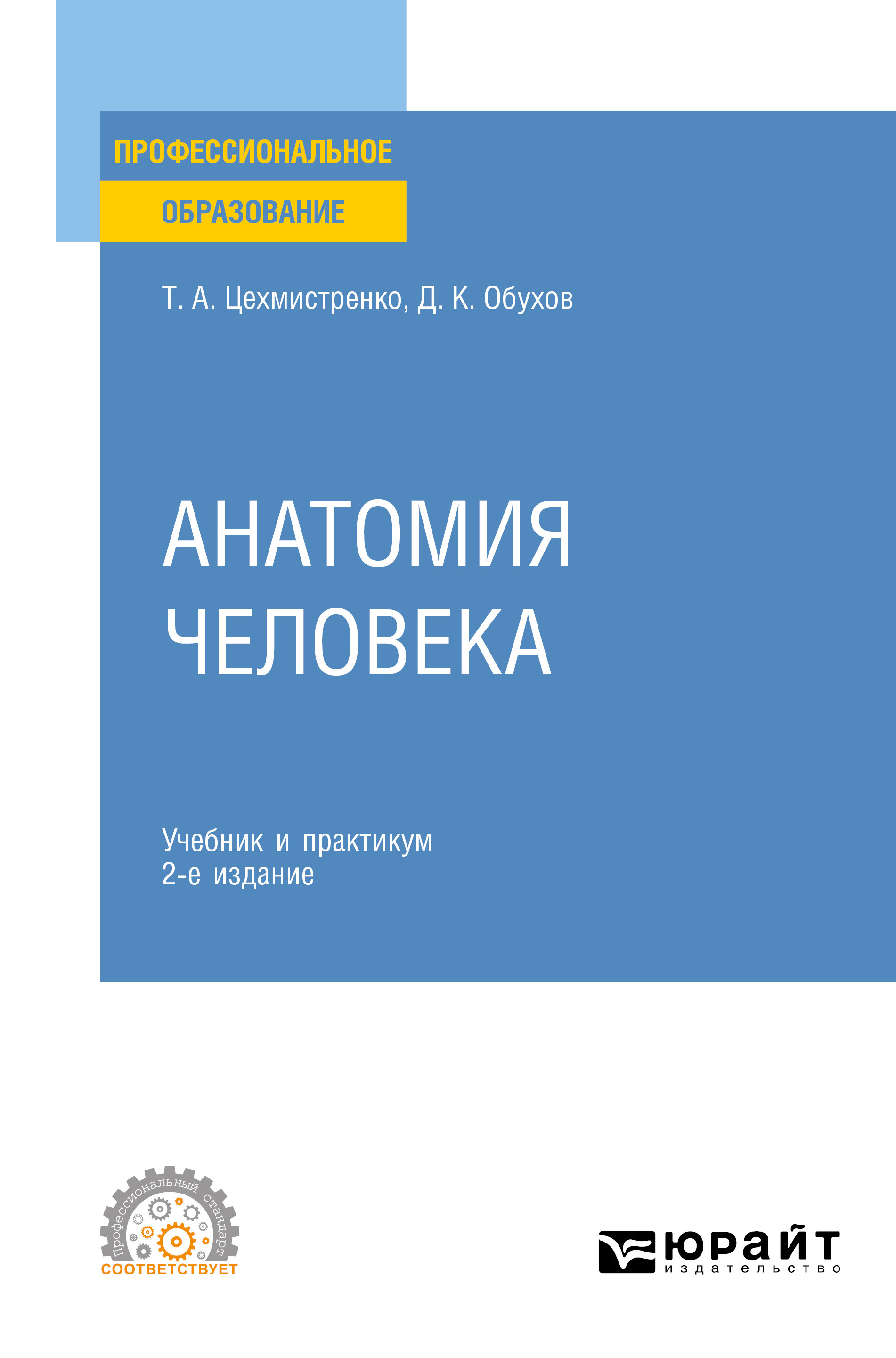 Обложка книги «Анатомия человека 2-е изд., пер. и доп. Учебник и практикум для СПО»