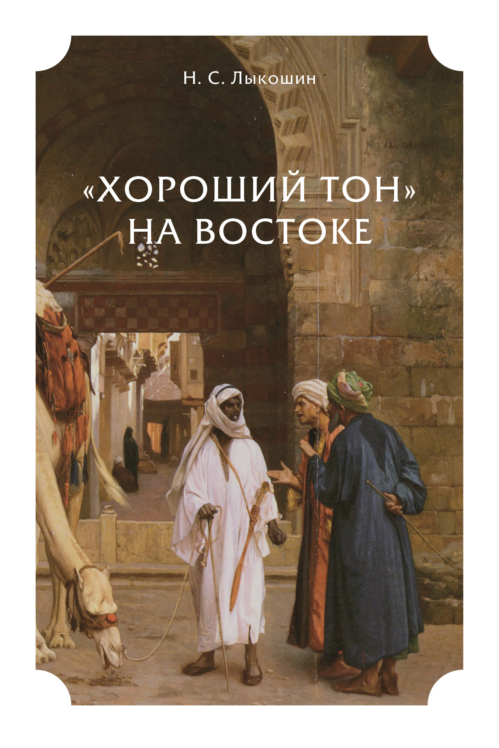 Обложка книги ««Хороший тон» на Востоке»