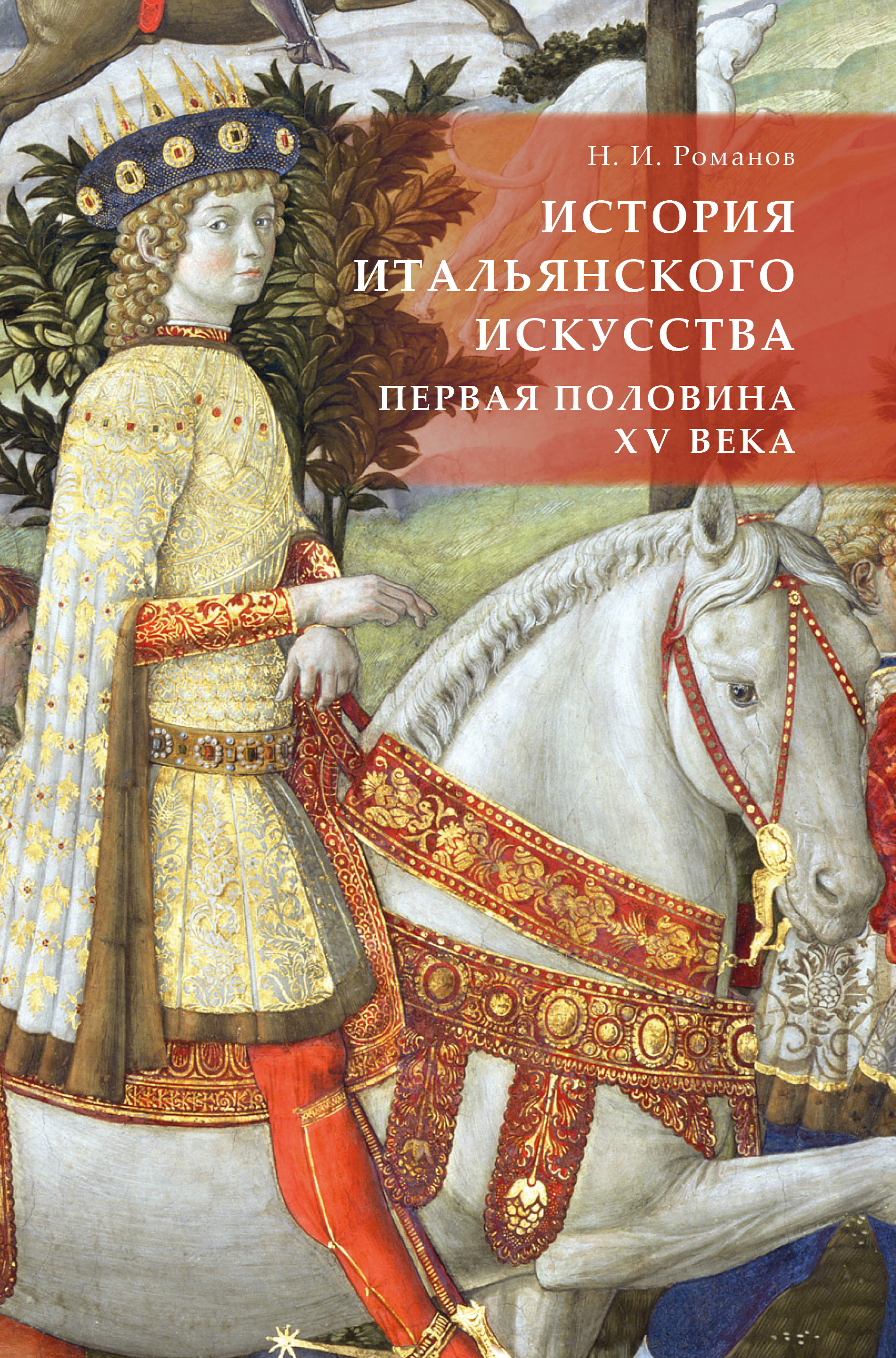 Обложка книги «История итальянского искусства. Первая половина XV века»