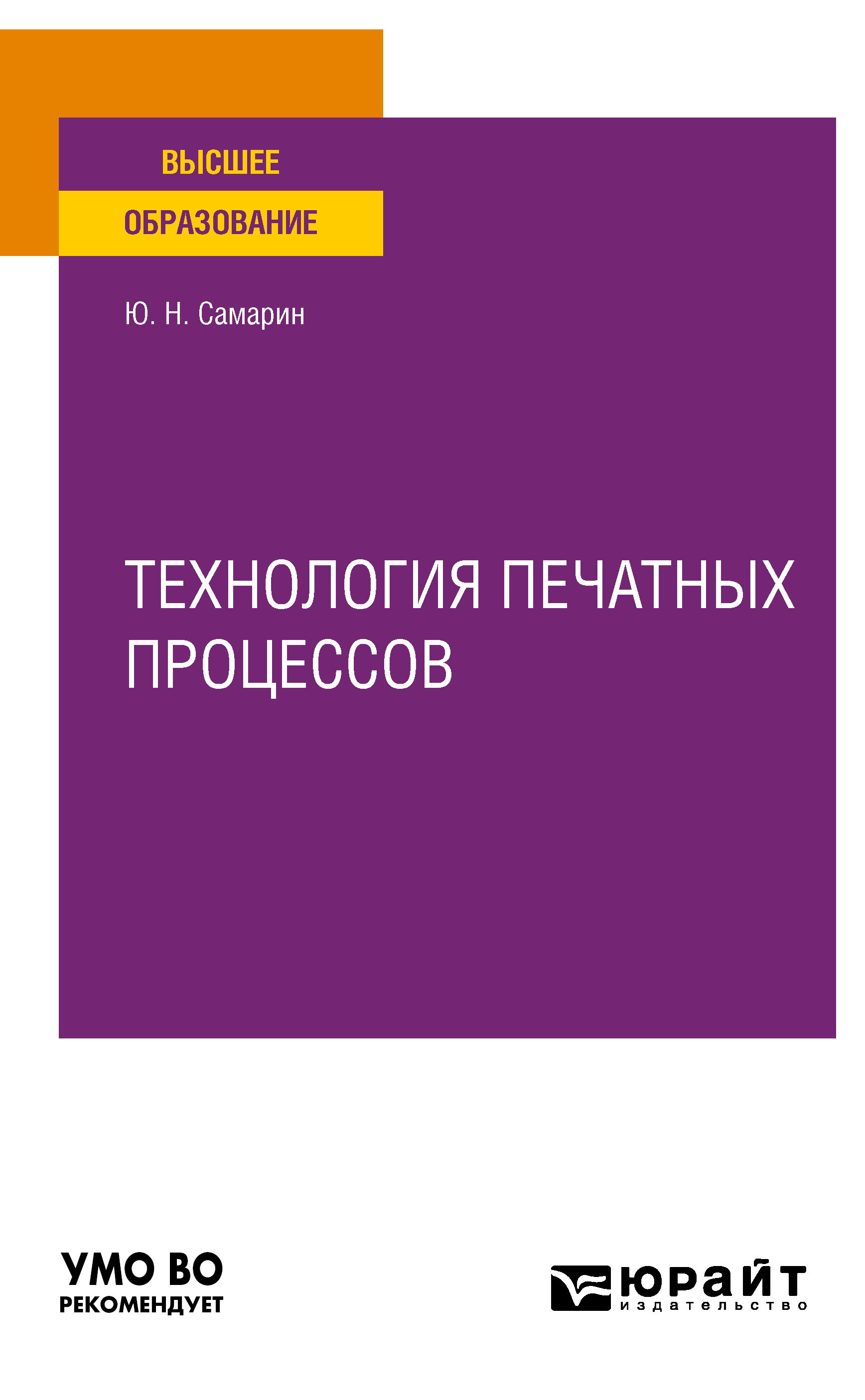 Обложка книги «Технология печатных процессов. Учебное пособие для вузов»