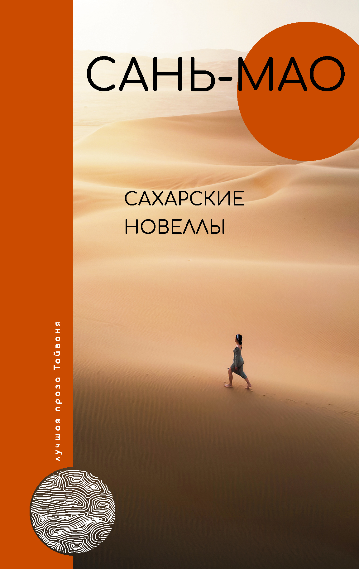Обложка книги «Сахарские новеллы»