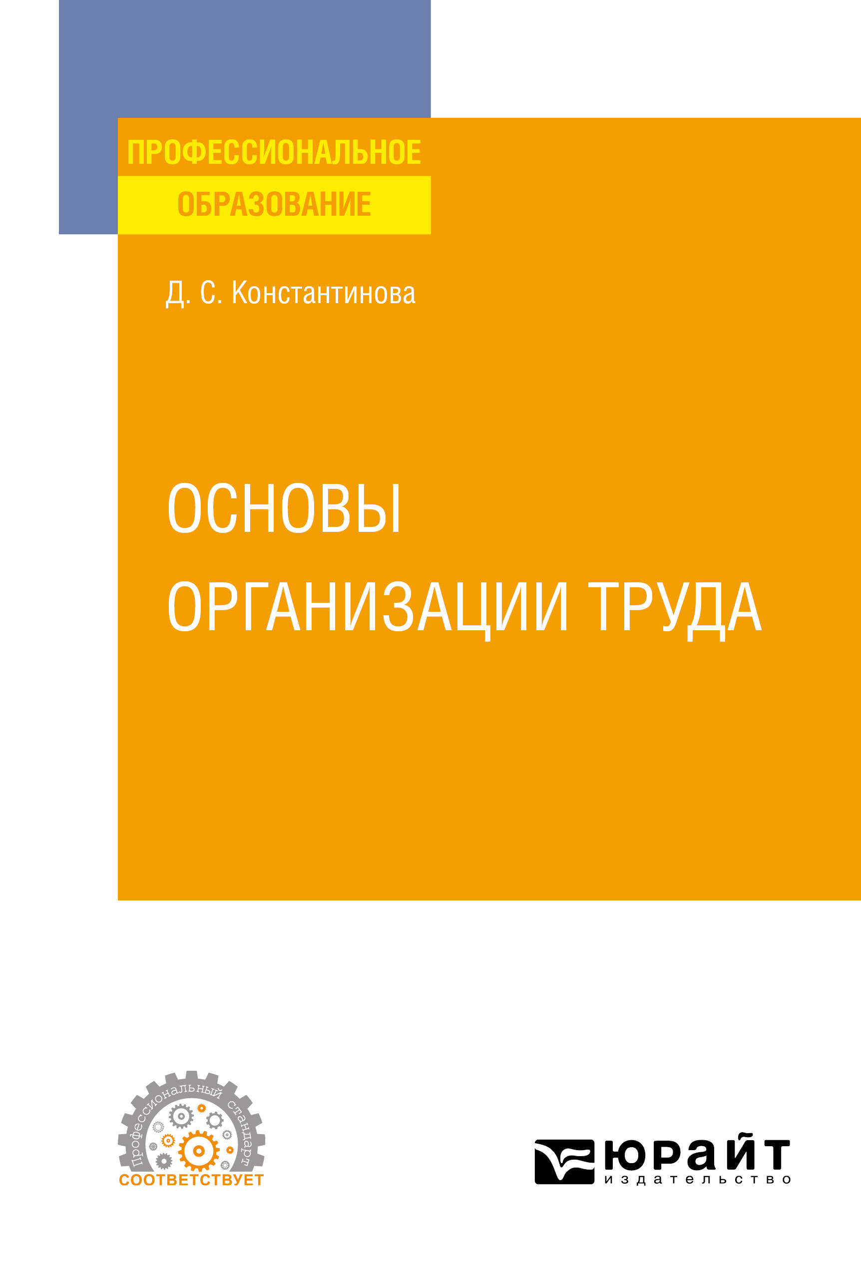 Обложка книги «Основы организации труда. Учебное пособие для СПО»