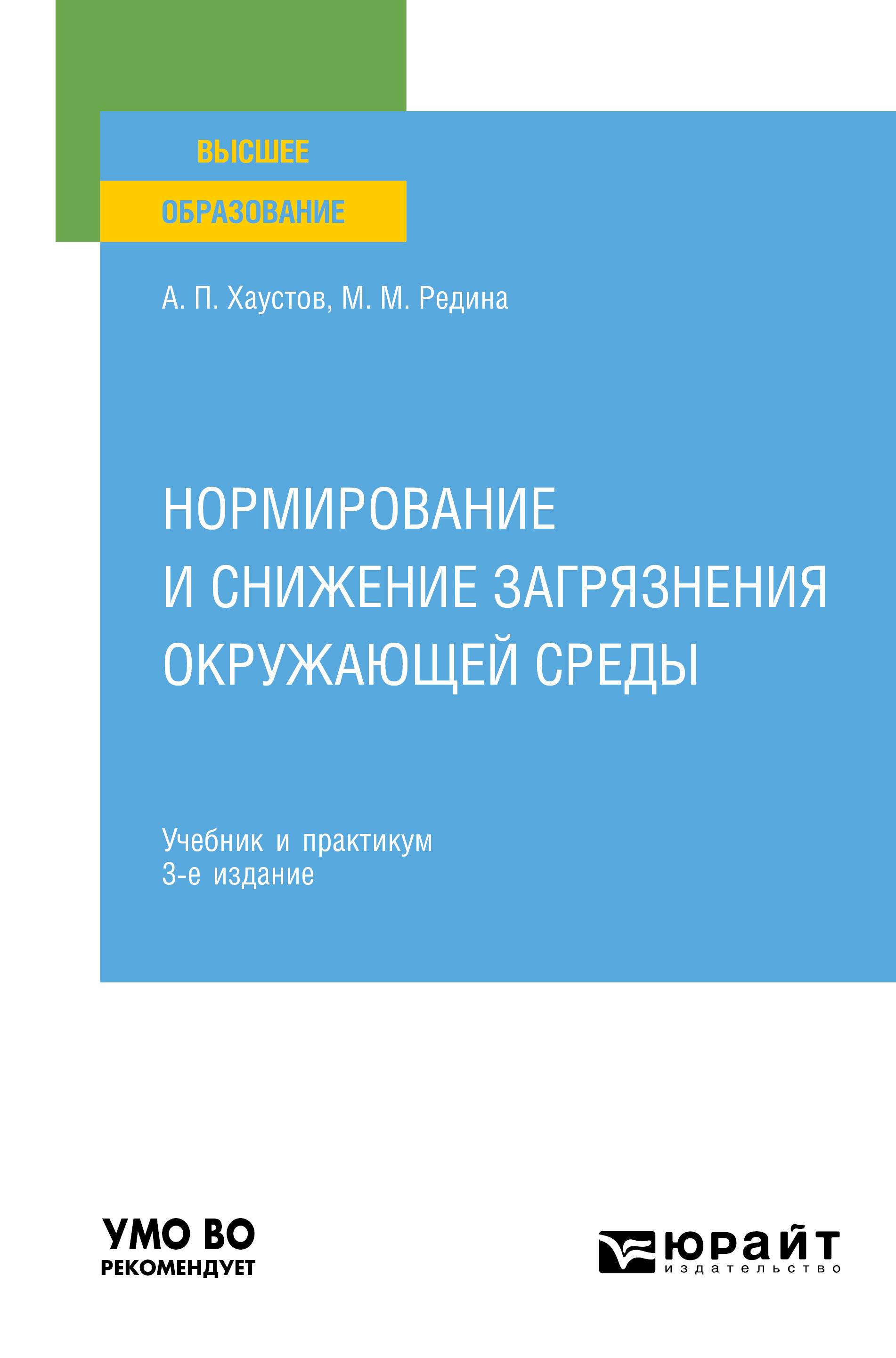 Обложка книги «Нормирование и снижение загрязнения окружающей среды 3-е изд., пер. и доп. Учебник и практикум для вузов»