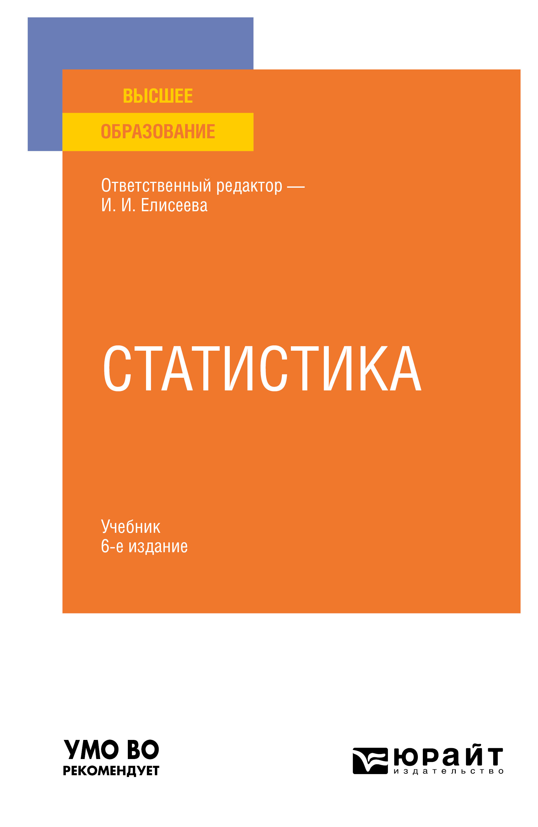 Обложка книги «Статистика 6-е изд., пер. и доп. Учебник для вузов»