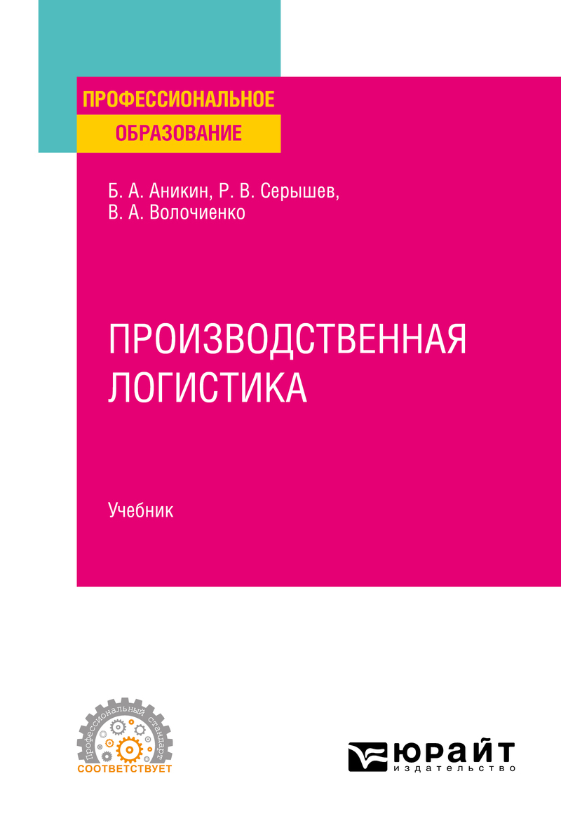 Обложка книги «Производственная логистика. Учебник для СПО»