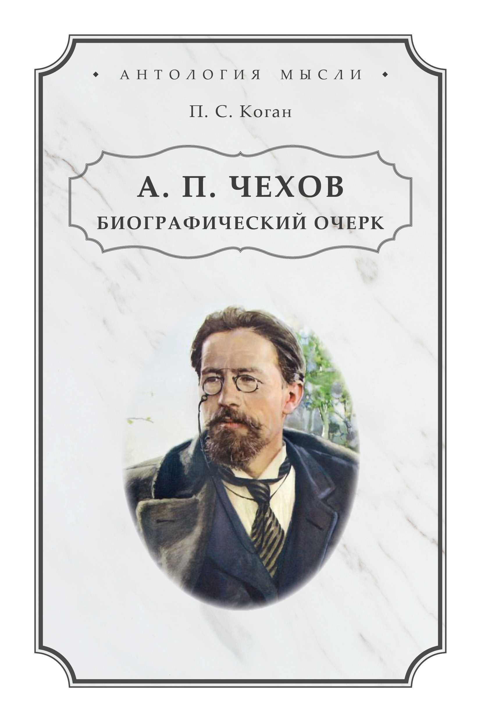 Обложка книги «А. П. Чехов. Биографический очерк»