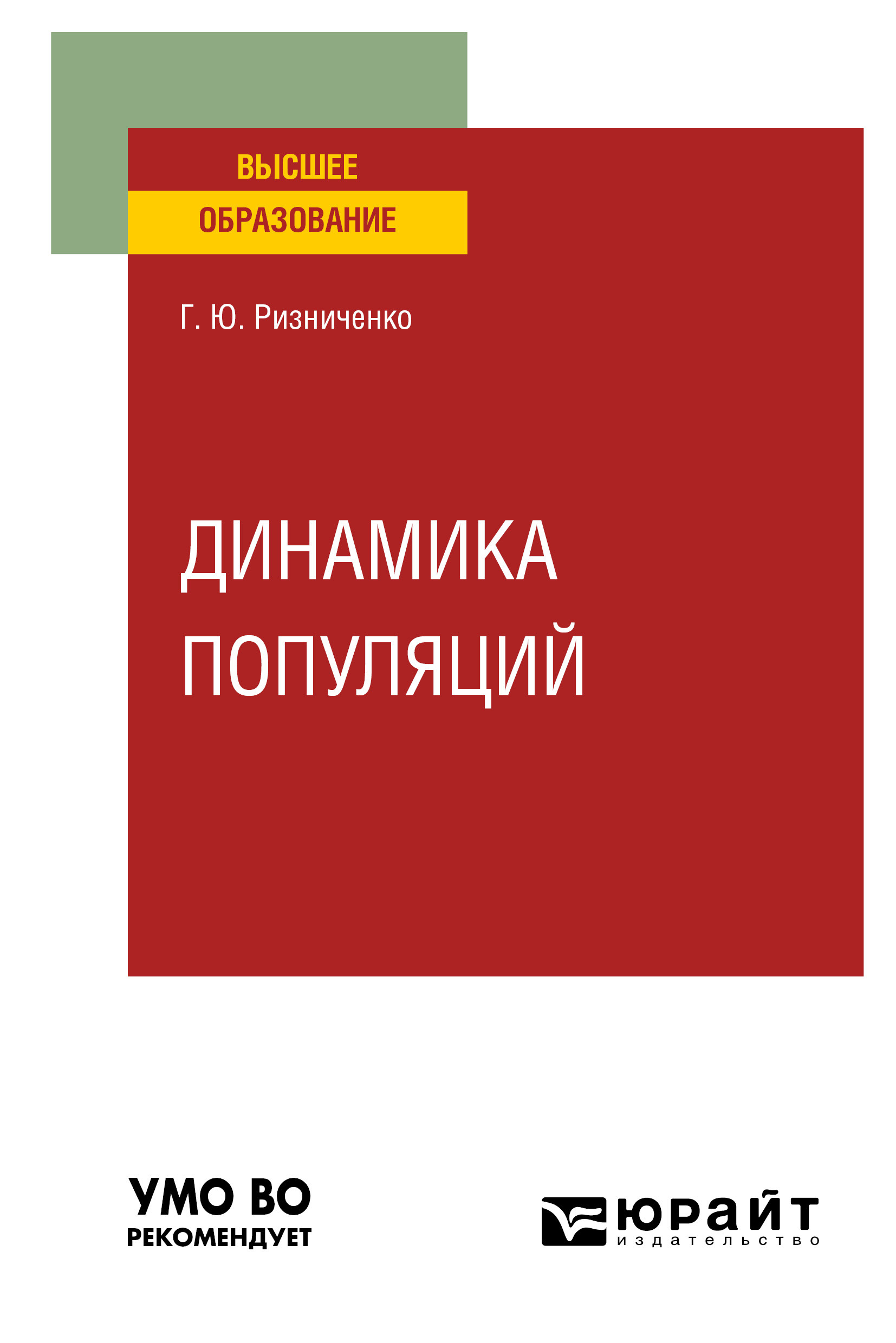 Обложка книги «Динамика популяций. Учебное пособие для вузов»