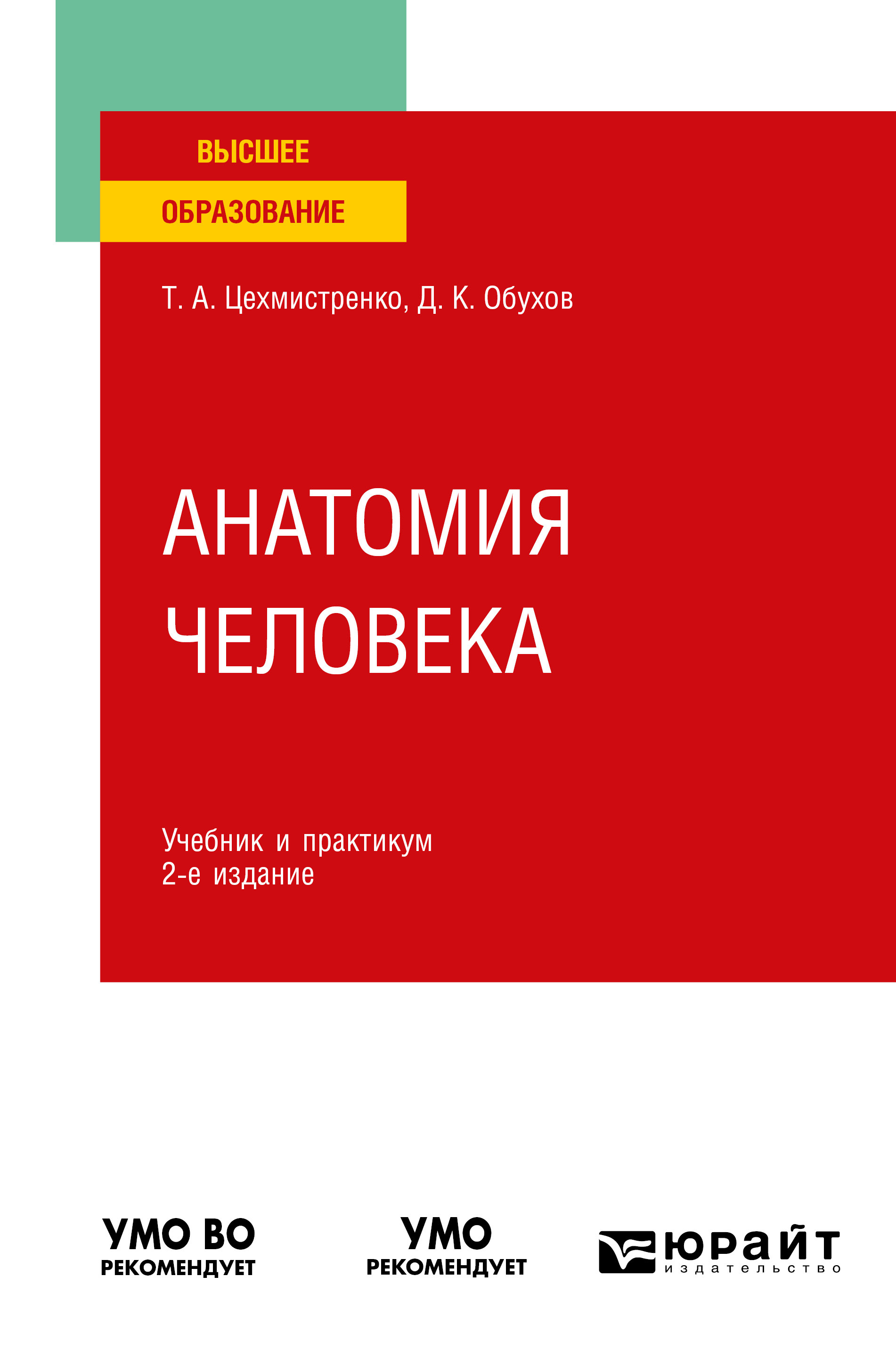 Обложка книги «Анатомия человека 2-е изд., пер. и доп. Учебник и практикум для вузов»