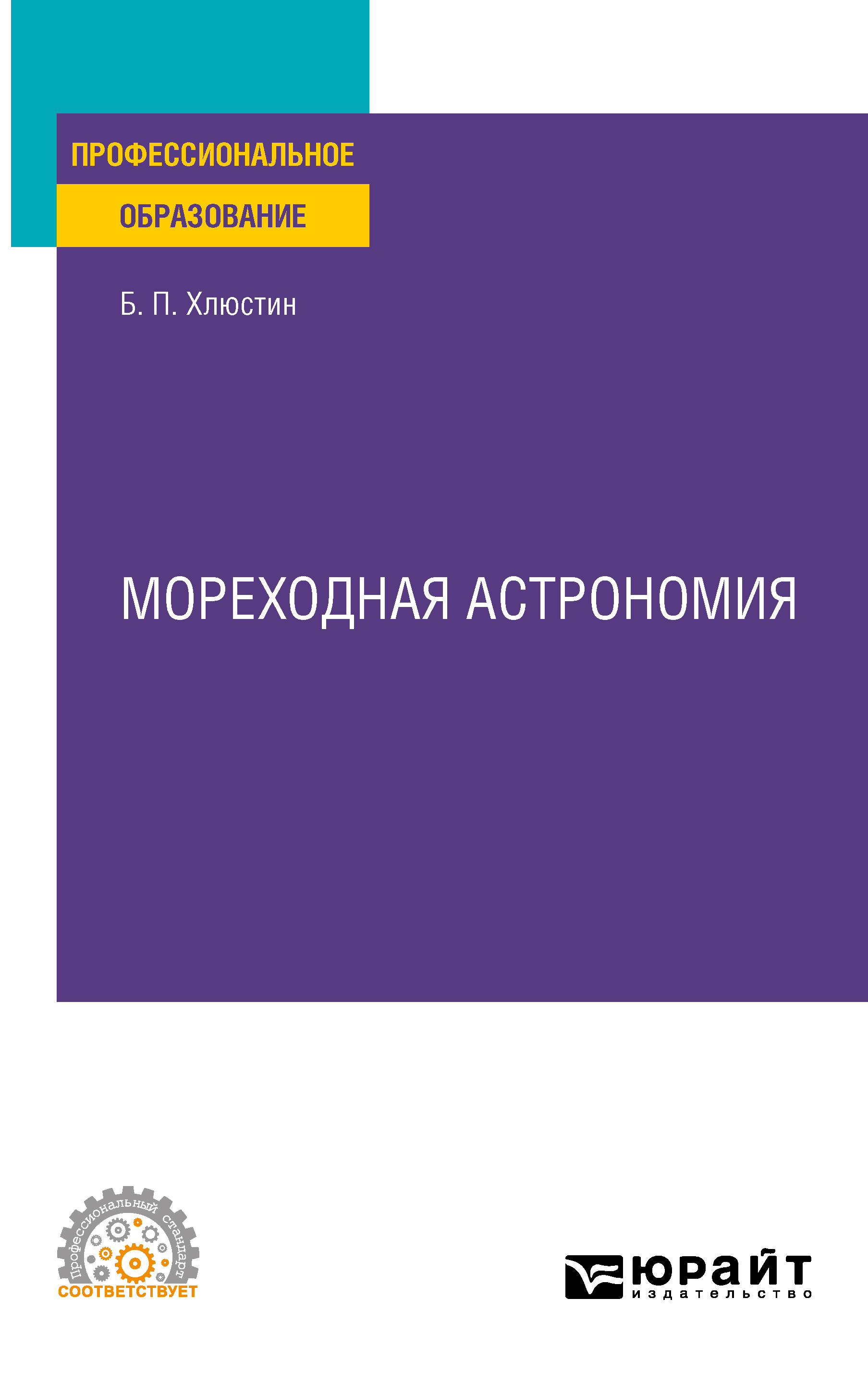 Обложка книги «Мореходная астрономия. Учебное пособие для СПО»