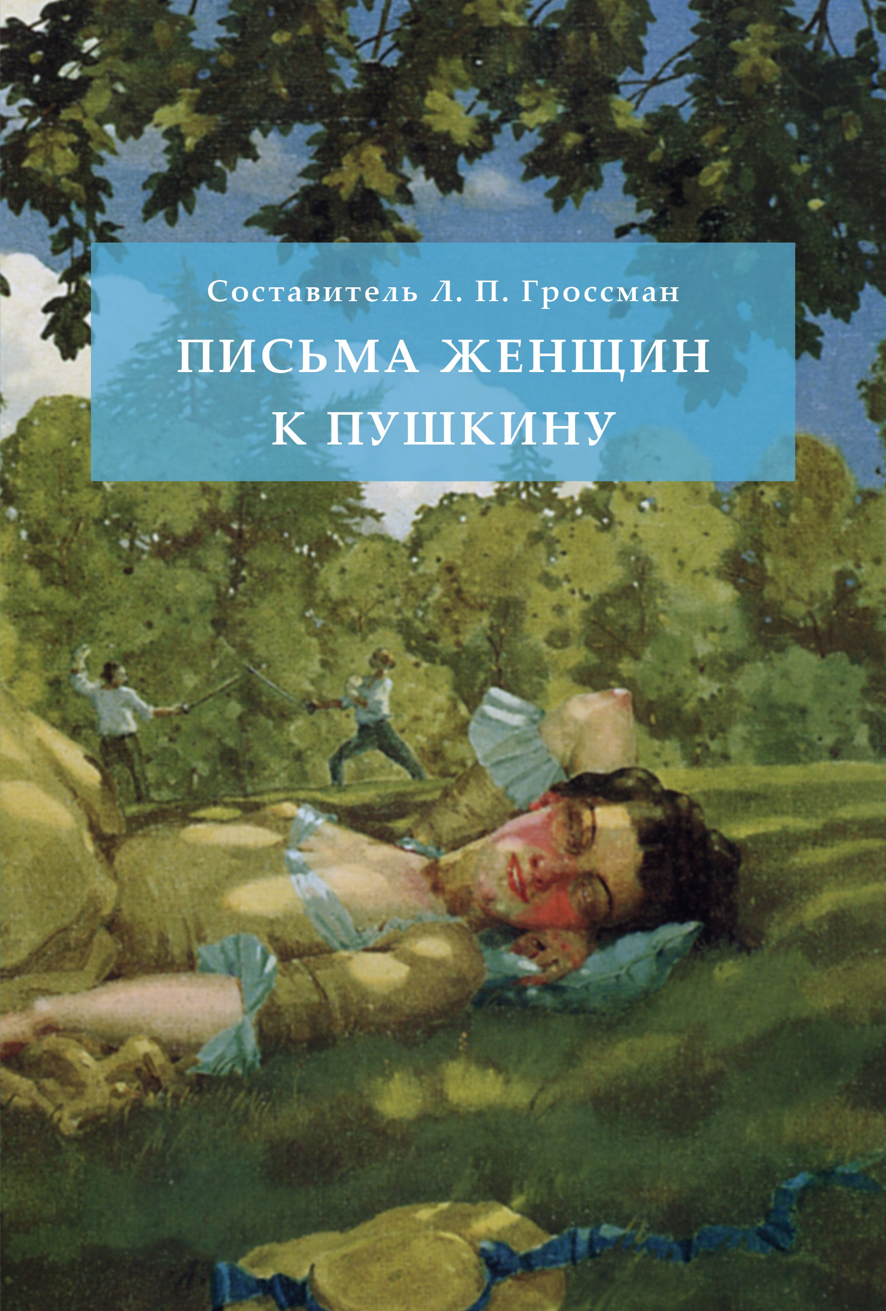 Обложка книги «Письма женщин к Пушкину»