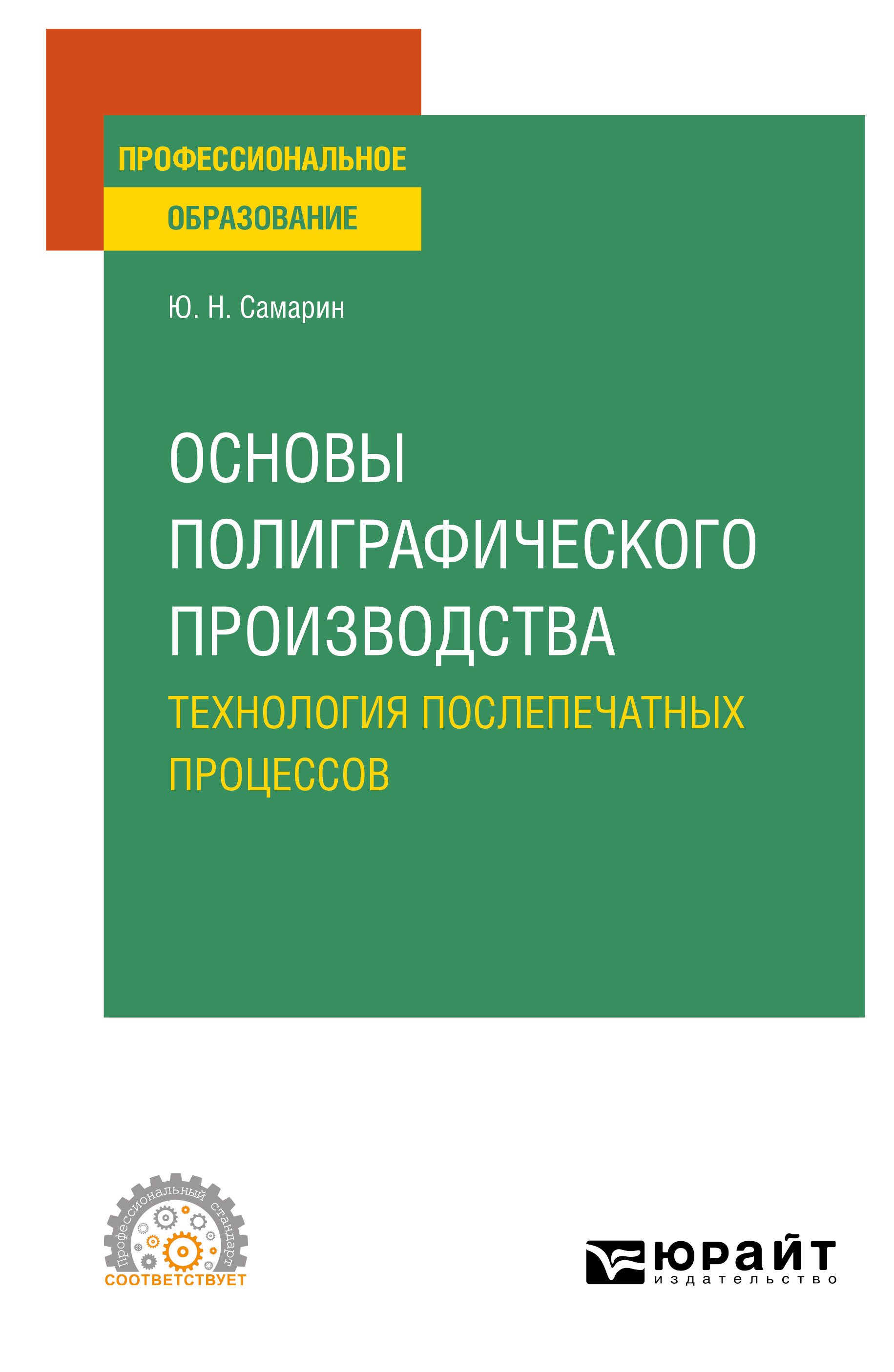 Обложка книги «Основы полиграфического производства: технология послепечатных процессов. Учебное пособие для СПО»