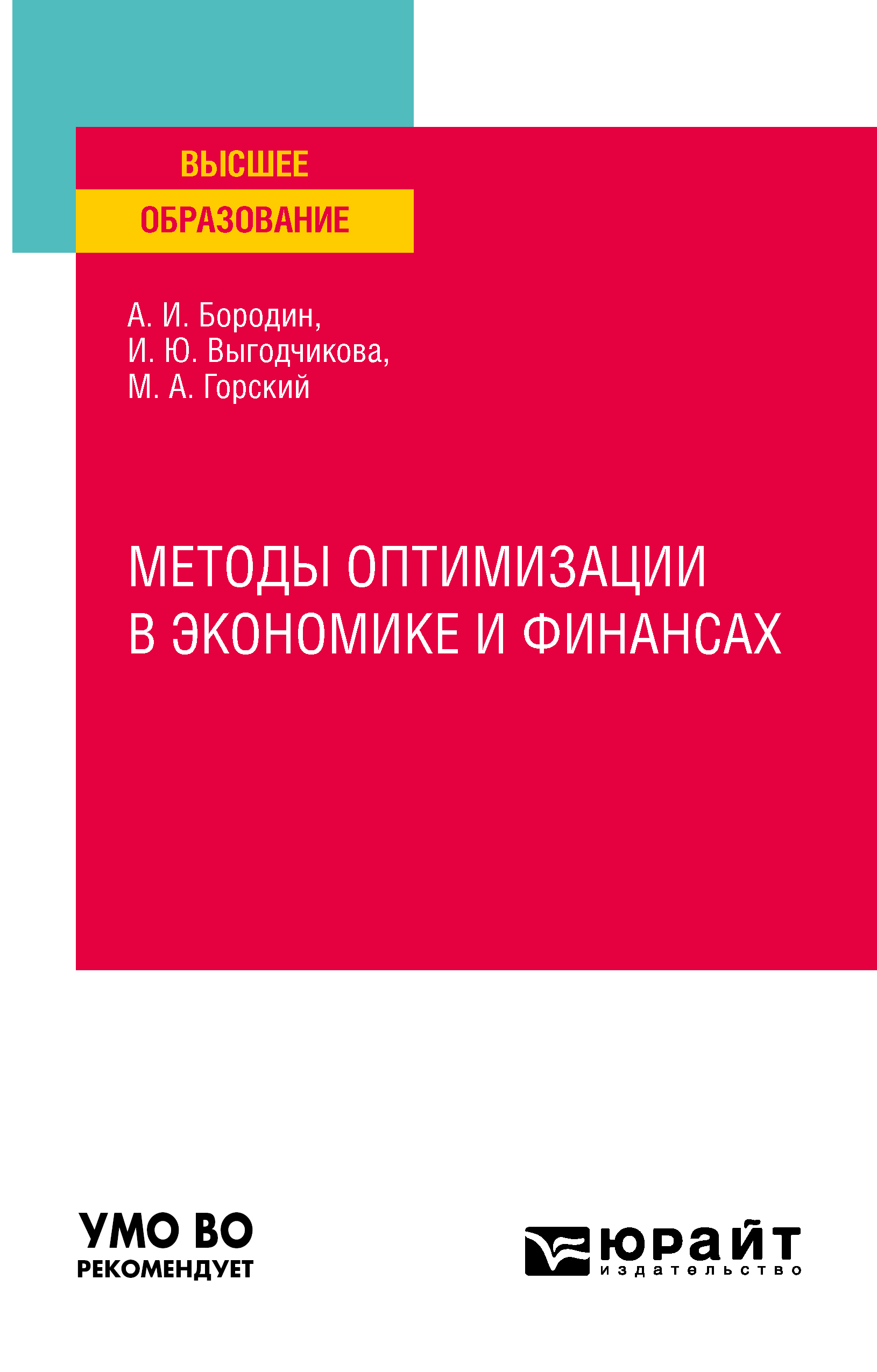 Обложка книги «Методы оптимизации в экономике и финансах. Учебное пособие для вузов»