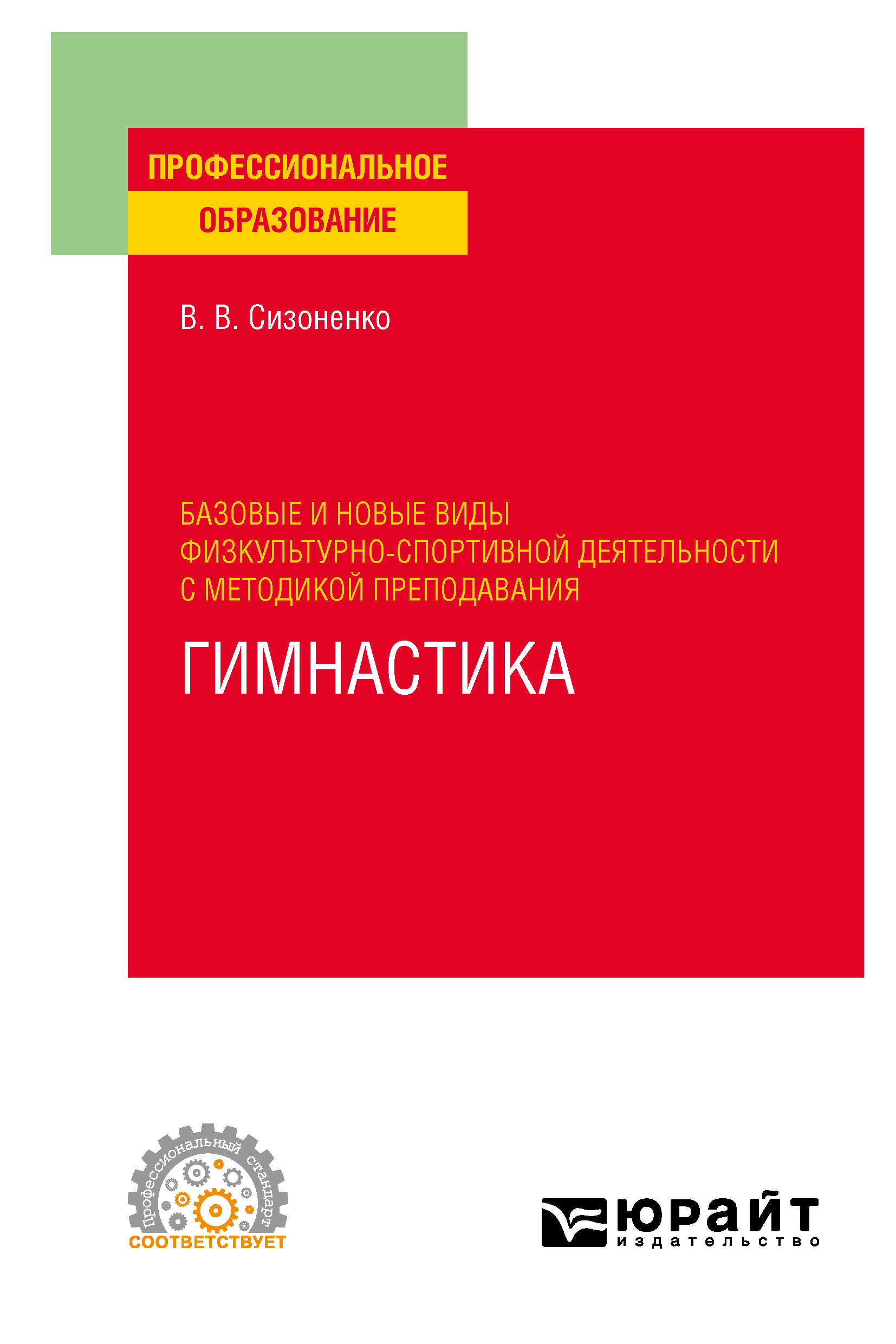 Обложка книги «Базовые и новые виды физкультурно-спортивной деятельности с методикой преподавания. Гимнастика. Учебное пособие для СПО»