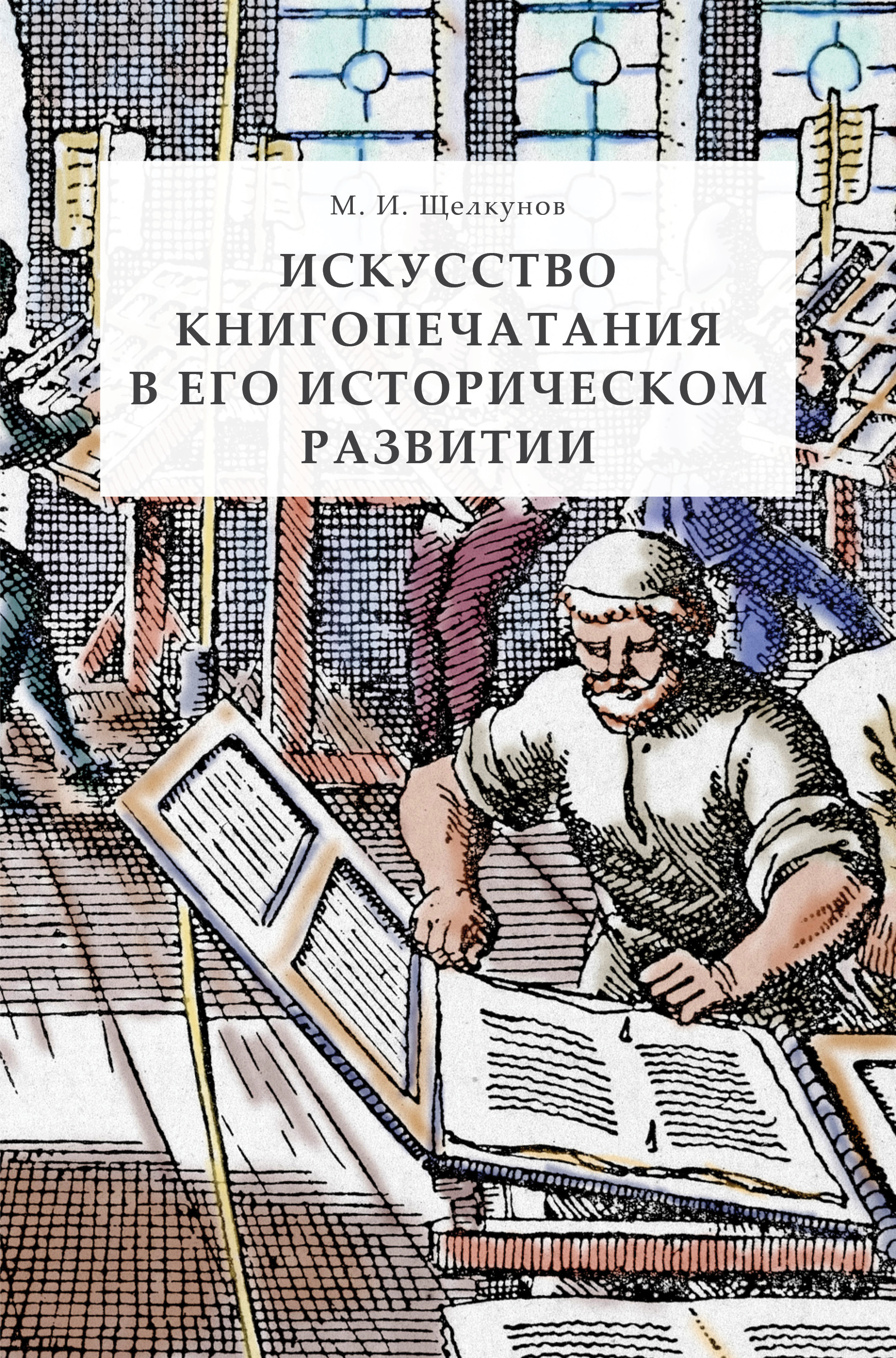 Обложка книги «Искусство книгопечатания в его историческом развитии»