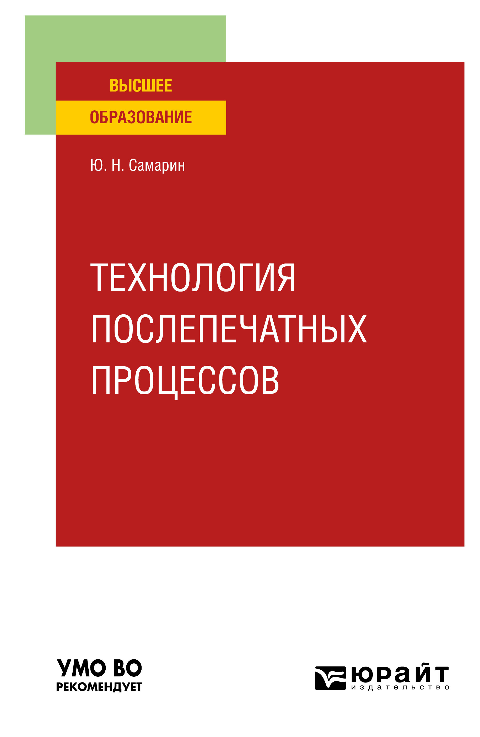 Обложка книги «Технология послепечатных процессов. Учебное пособие для вузов»