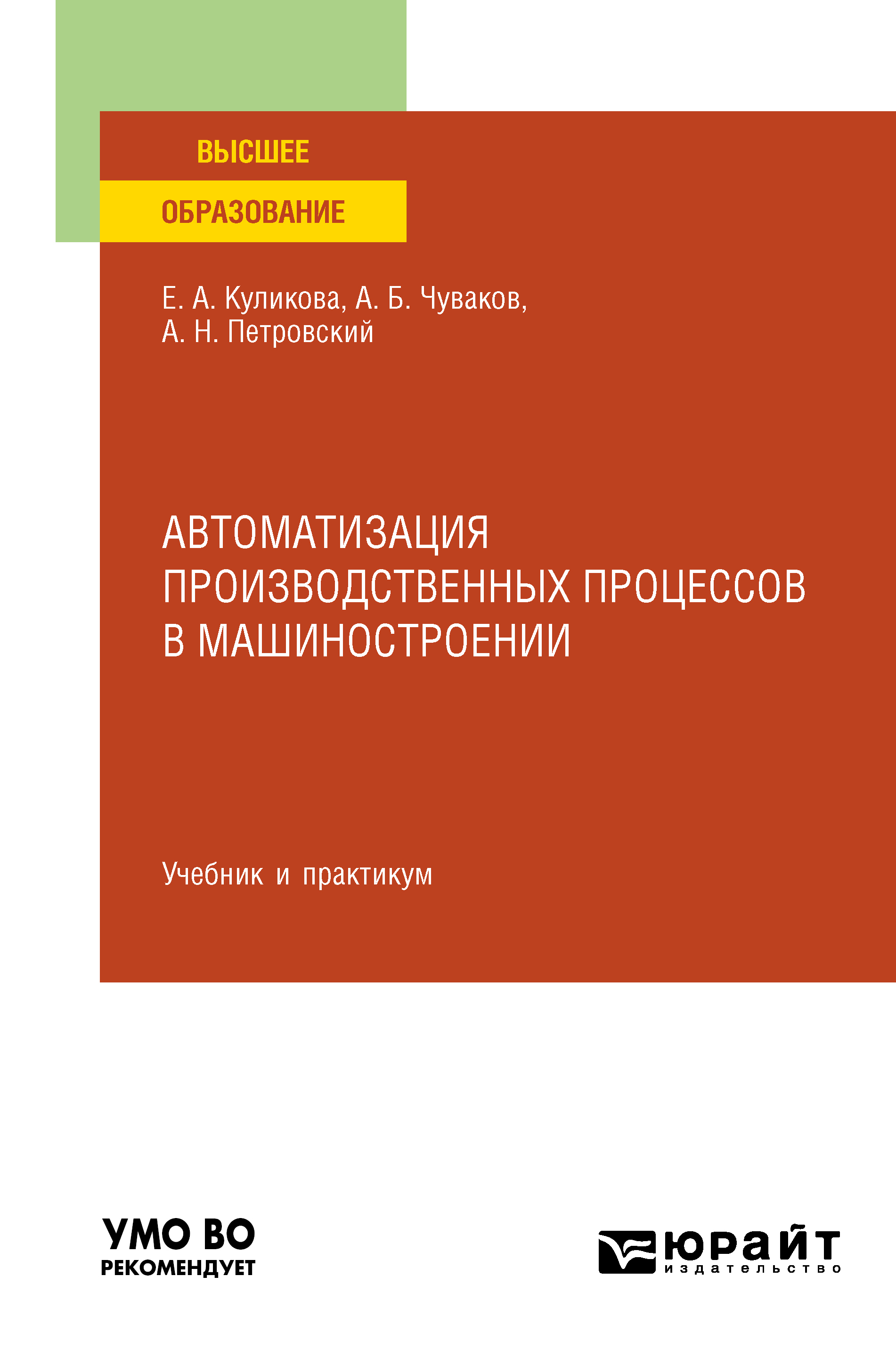 Обложка книги «Автоматизация производственных процессов в машиностроении. Учебник и практикум для вузов»