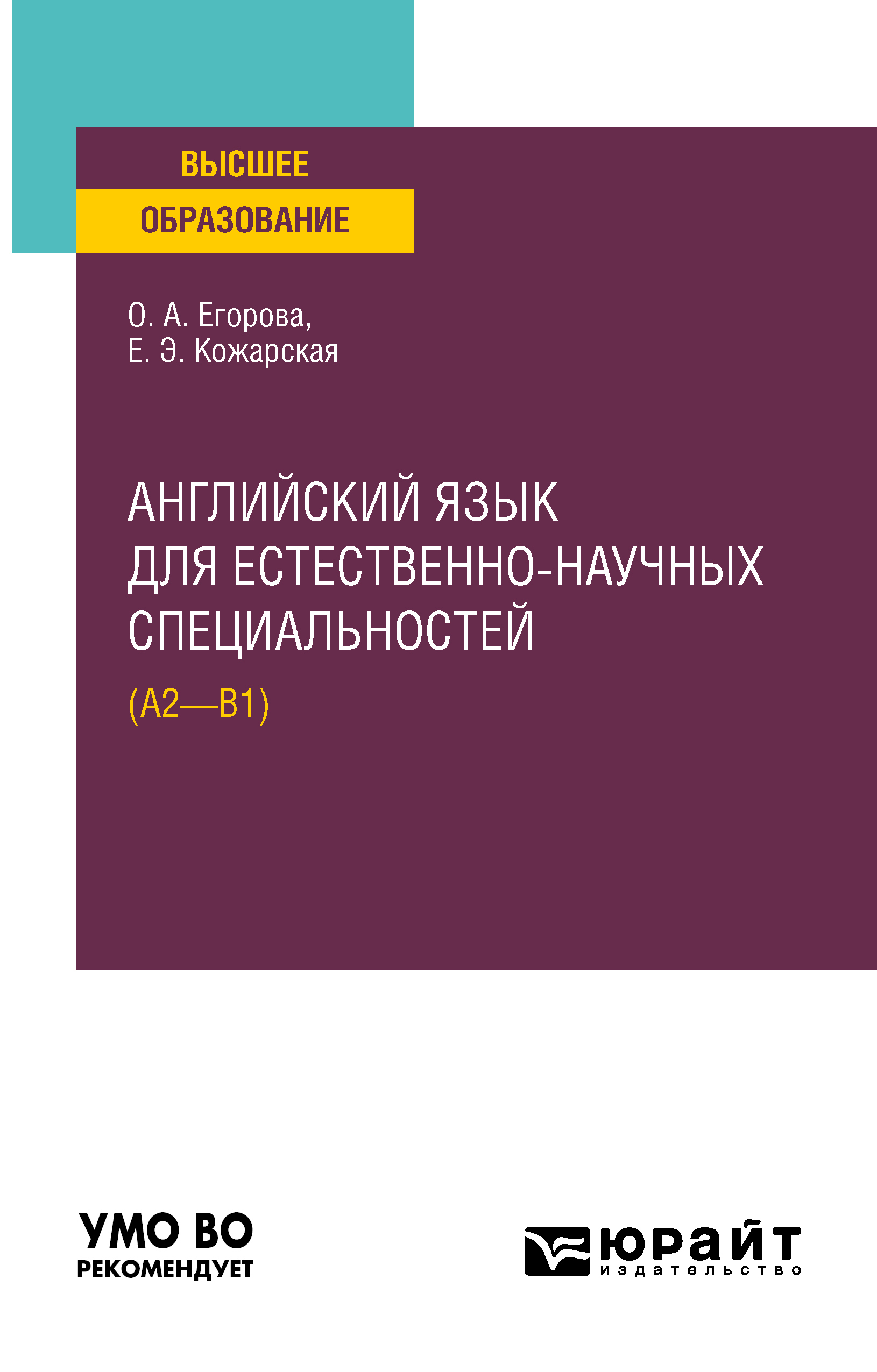 Обложка книги «Английский язык для естественно-научных специальностей (А2–B1). Учебное пособие для вузов»