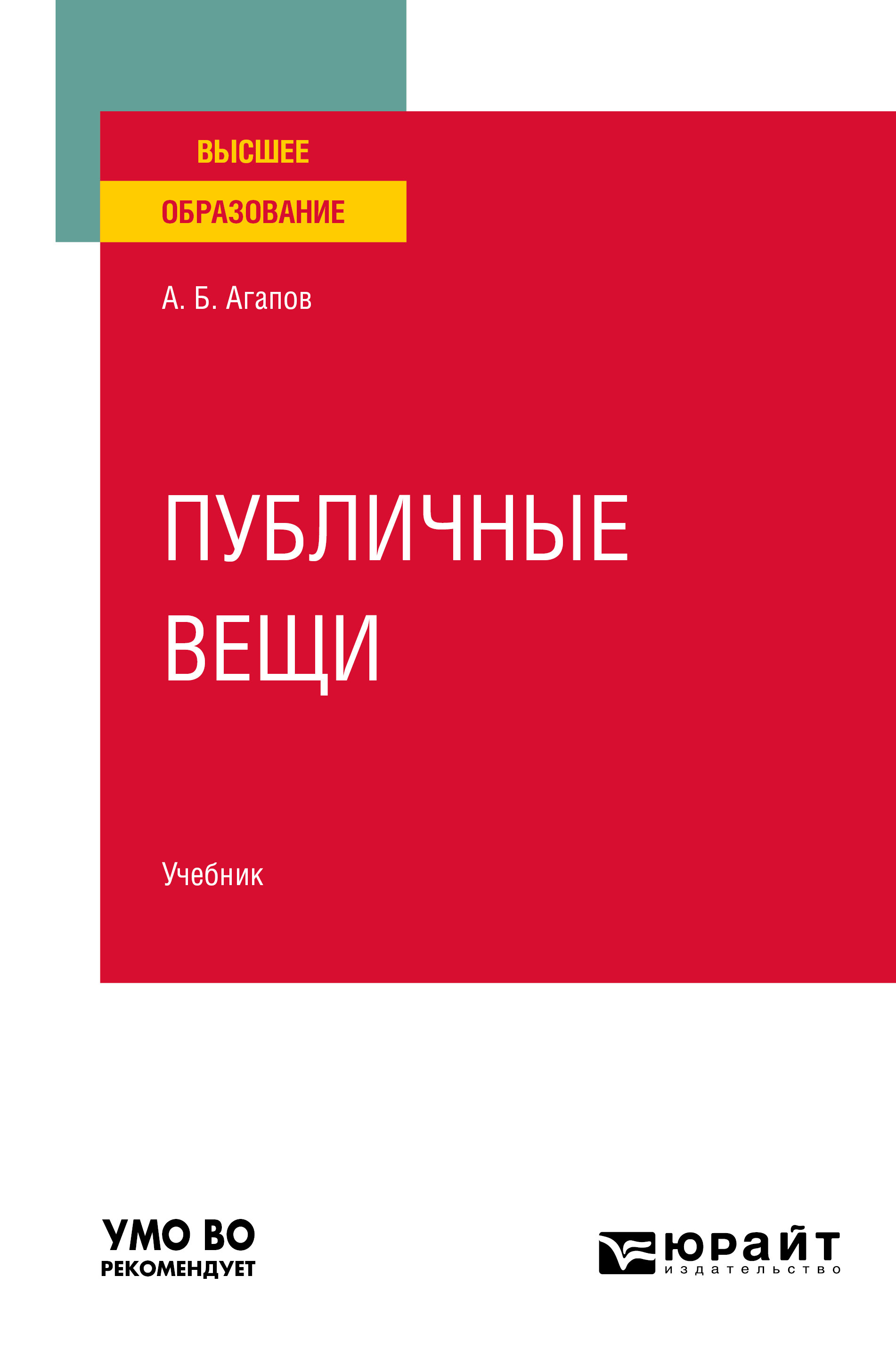 Обложка книги «Публичные вещи. Учебник для вузов»